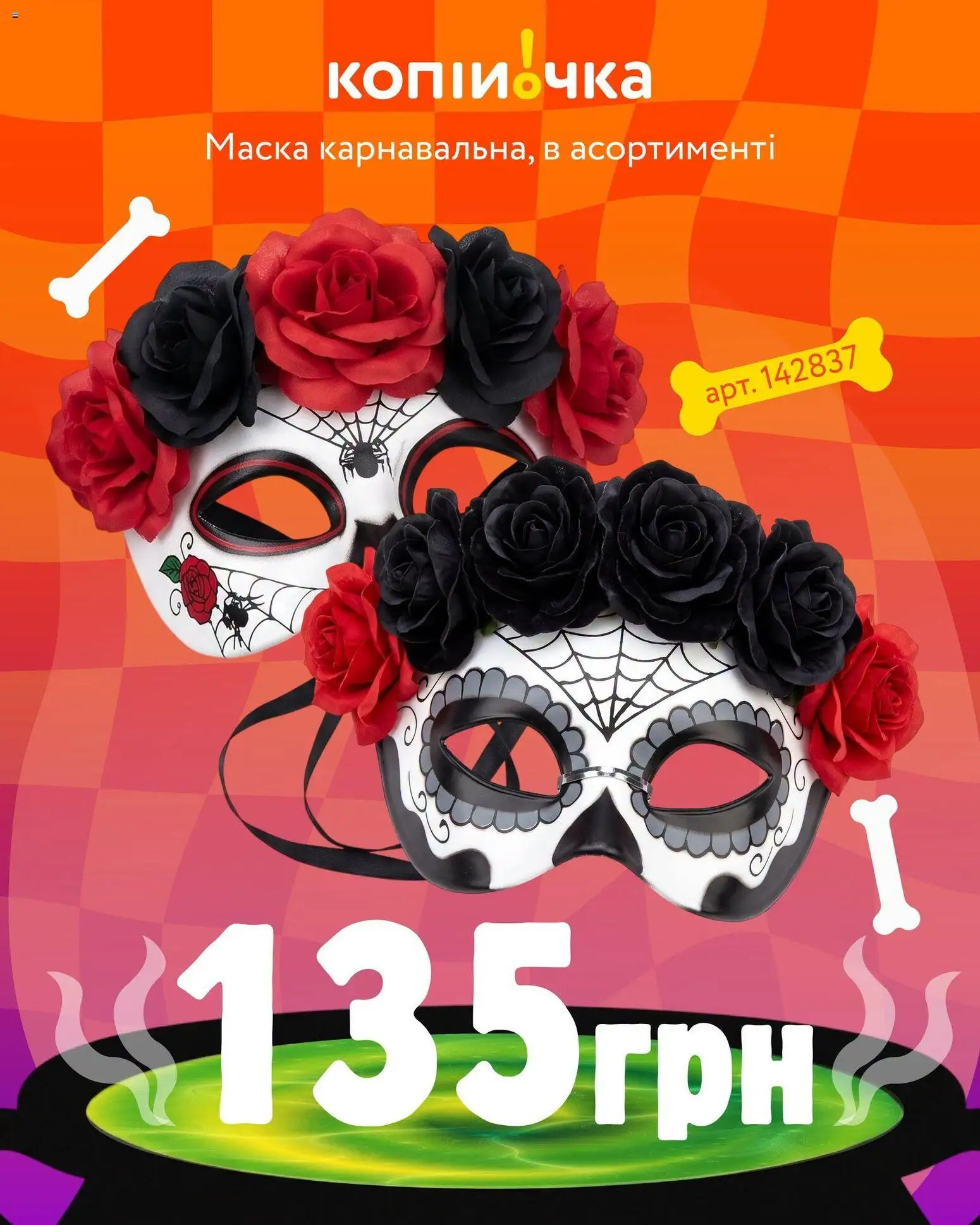 Копійочка Kаталог - дійснийкції з 16.10.2026 | Сторінка: 8 | Товари: Маска