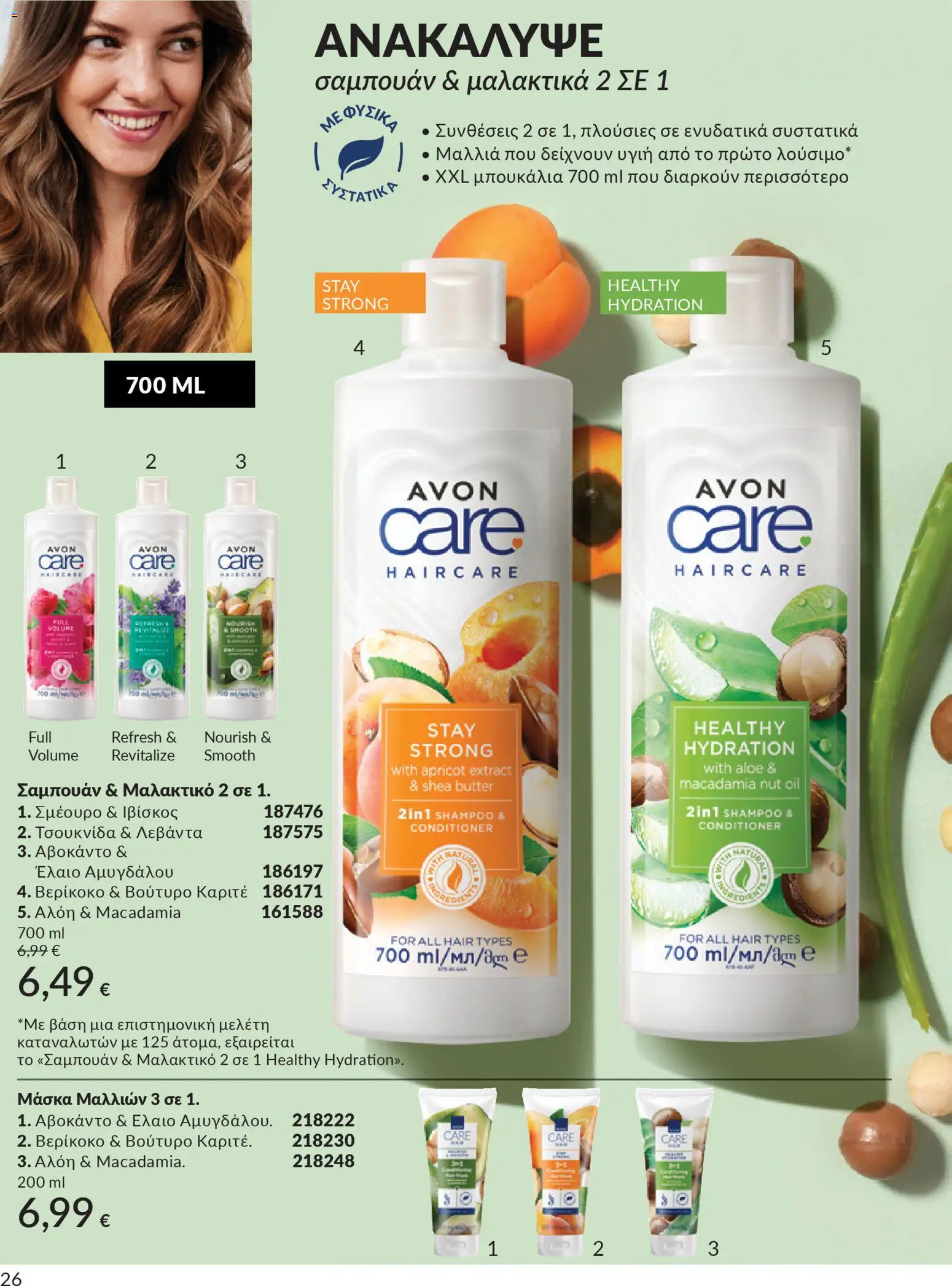 Avon Φυλλάδιο - σε ισχύ από 28/02/2026 | Σελίδα: 206 | Προϊόντα: Βούτυρο καριτέ, Αβοκάντο, Μαλακτικό, Μάσκα μαλλιών