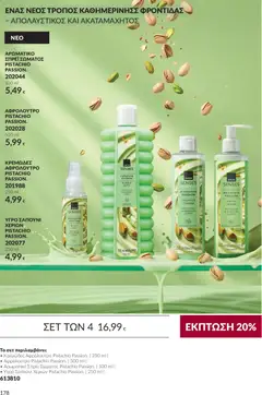 Avon - Καμπάνια 10 - Προεπισκόπηση φυλλαδίου από το κατάστημα Avon,  σε ισχύ από 30/09/2026 | Σελίδα: 178