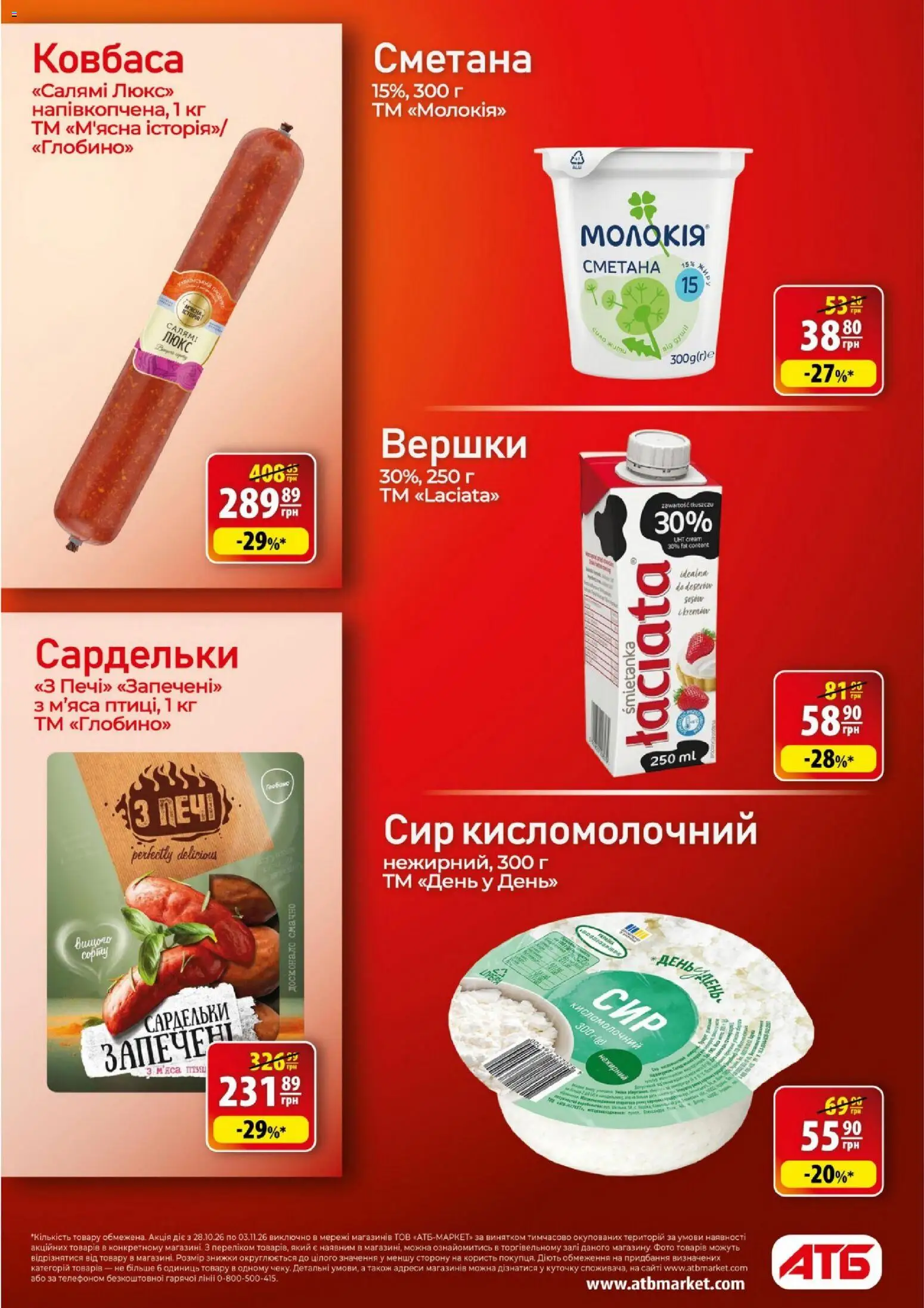 АТБ Kаталог - дійснийкції з 28.10.2026 | Сторінка: 21