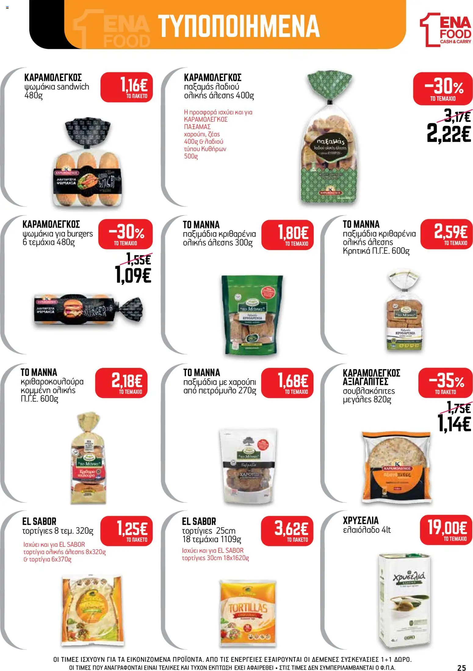 ENA Cash & Carry Φυλλάδιο - σε ισχύ από 19/10/2026 | Σελίδα: 25