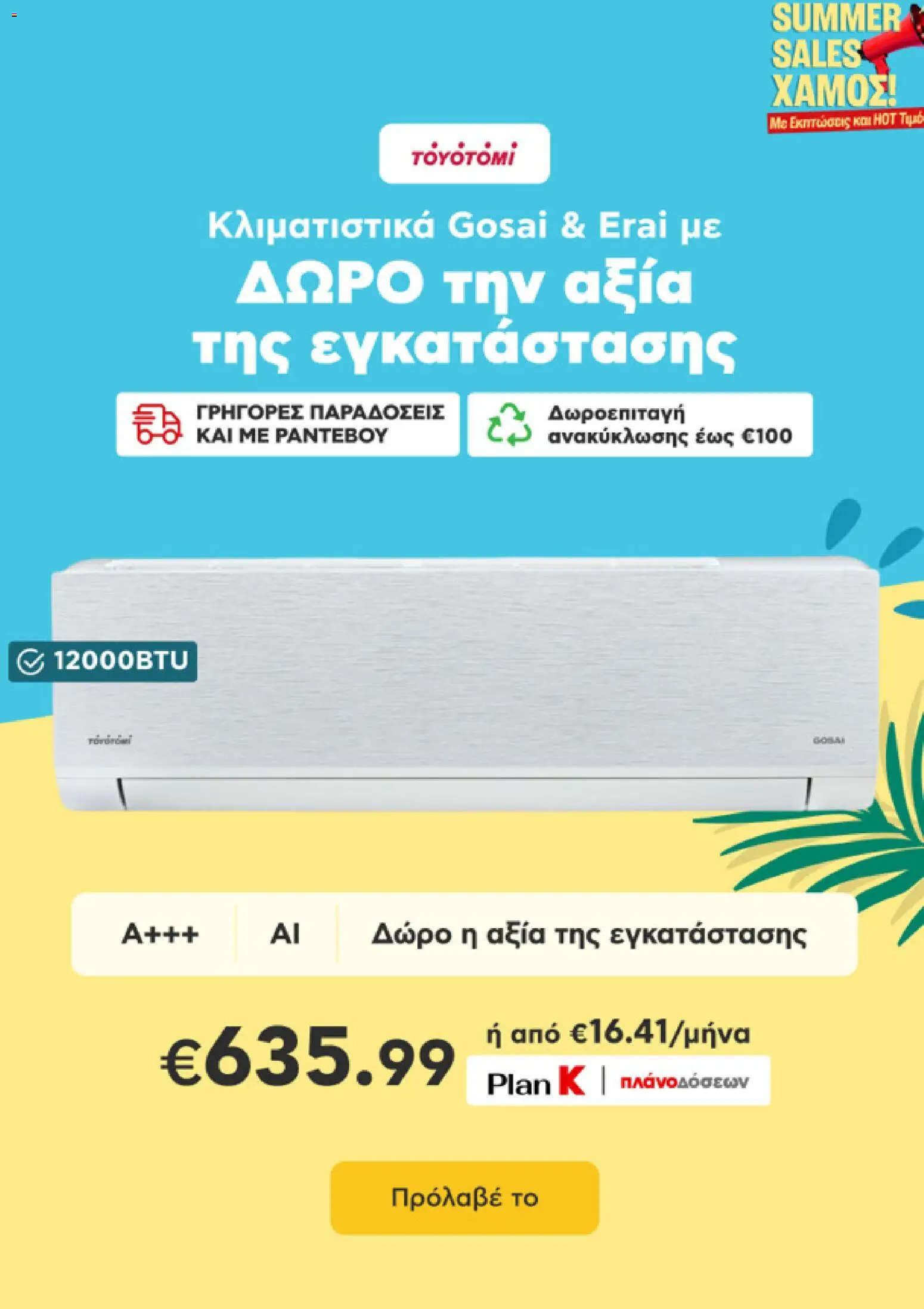 Kotsovolos Φυλλάδιο - σε ισχύ από 29/07/2026 | Σελίδα: 12