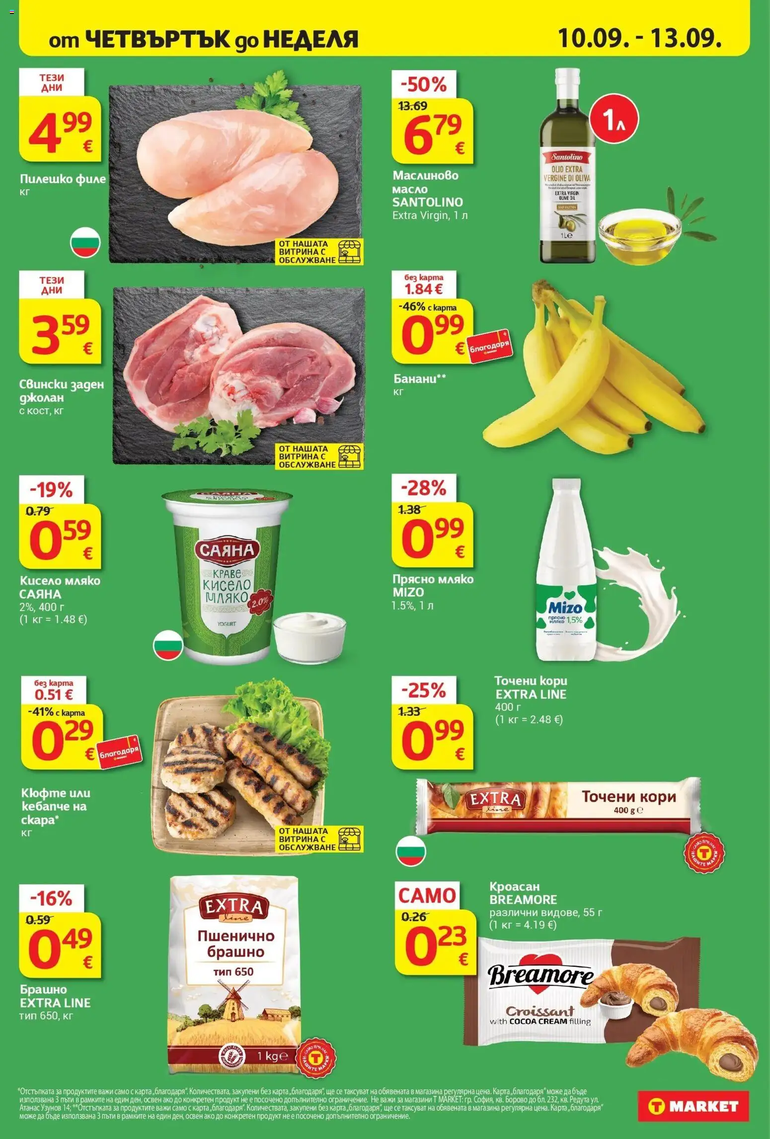 T маркет брошура от 08.09.2026 - T market broshura онлайн | Страница: 34 | Продукти: Кисело мляко, Кроасан, Точени кори, Пилешко