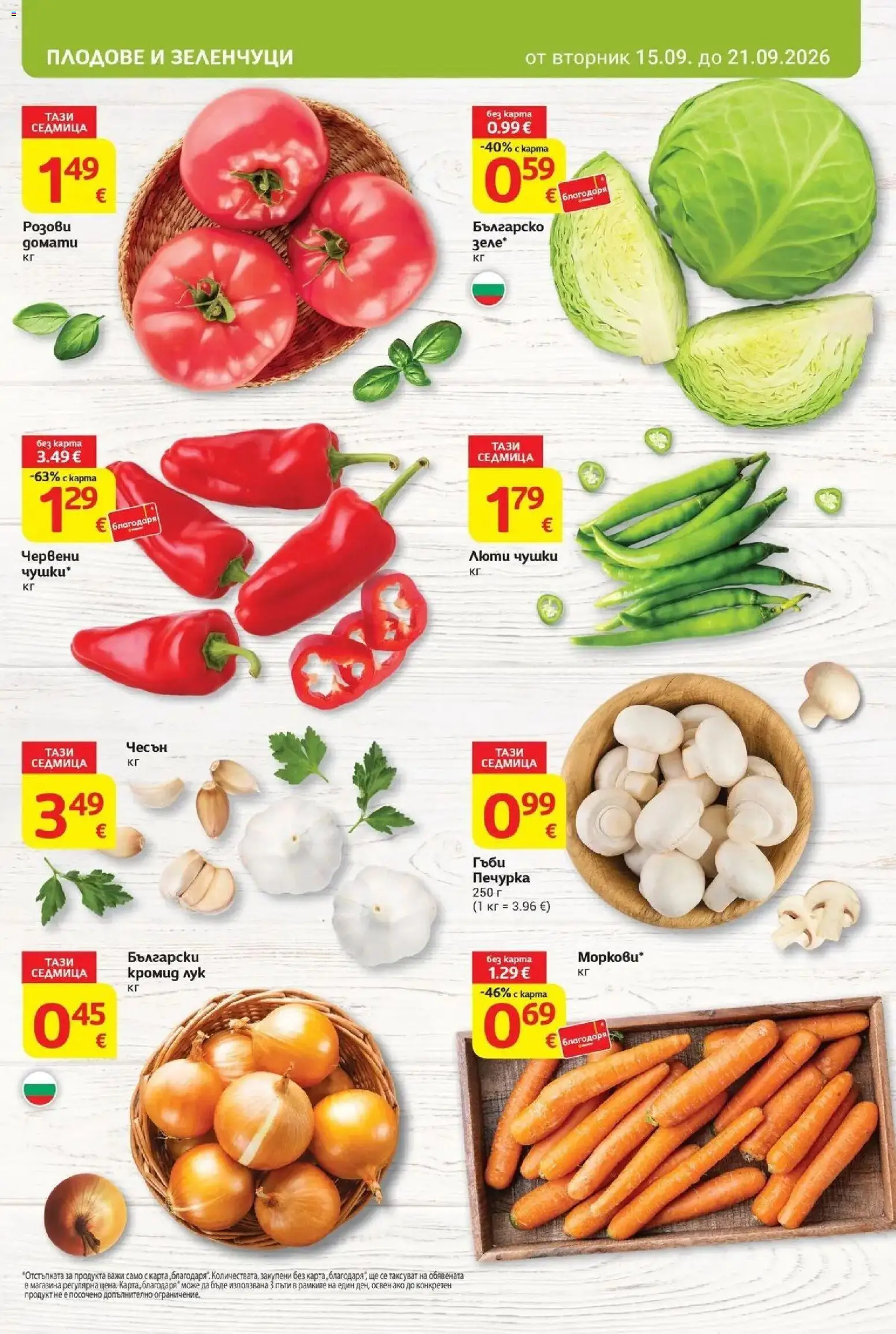T маркет брошура от 15.09.2026 - T market broshura онлайн | Страница: 9 | Продукти: Лук, Зеленчуци, Плодове, Гъби
