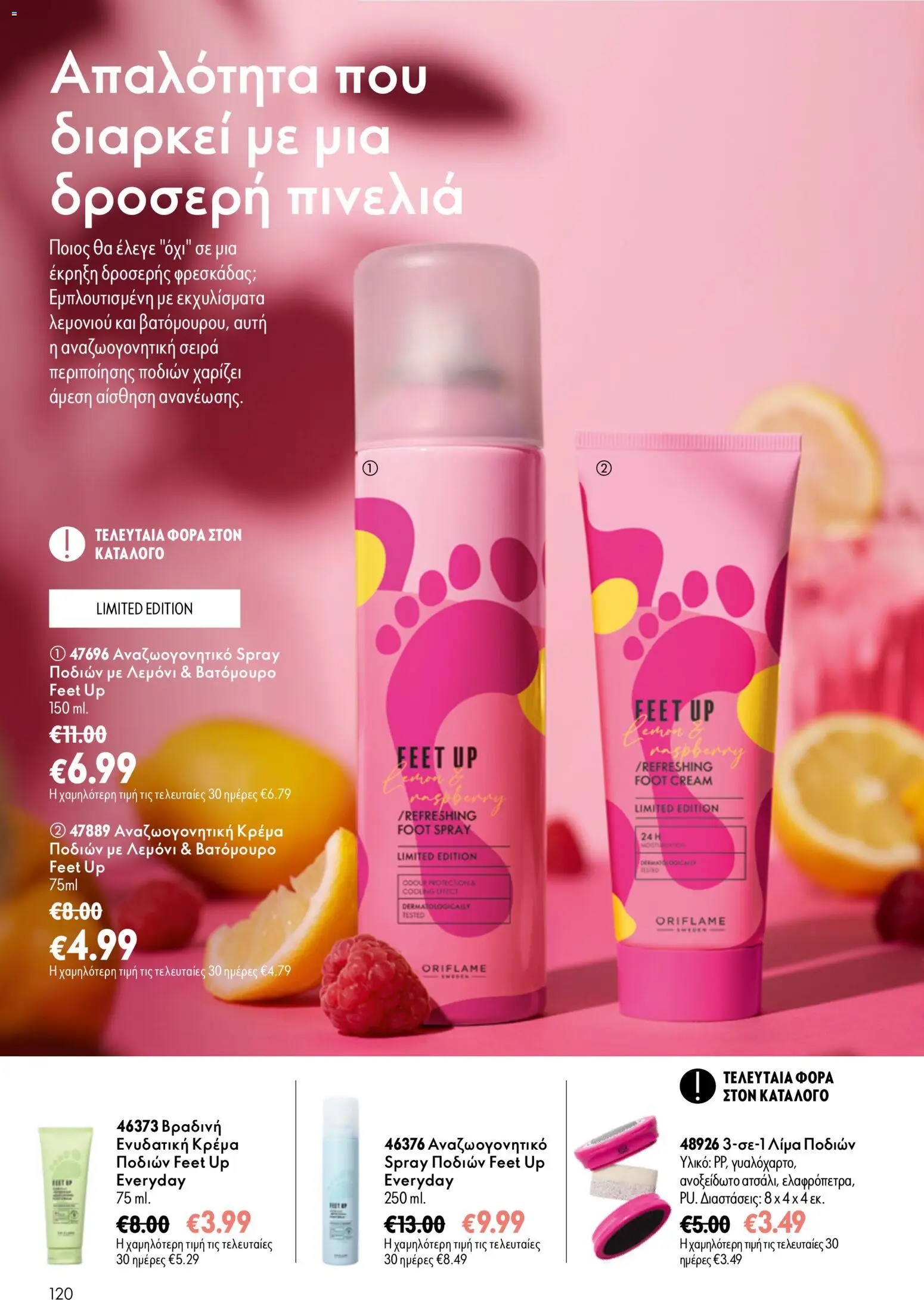 Oriflame φυλλαδιο – σε ισχύ από 16/09/2026 | Σελίδα: 120