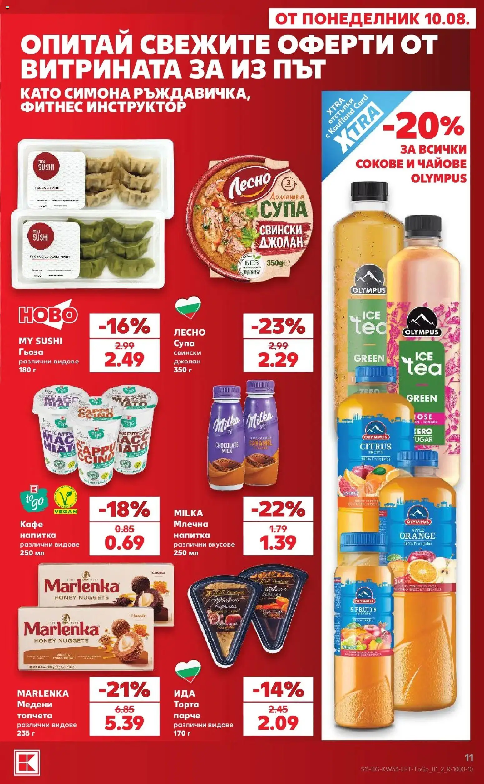 Нова Кауфланд брошура - Вземи повече, спести повече с Kaufland с валидност до 16.08.2026 от 10.08.2026 | Страница: 11 | Продукти: Кафе, Свински джолан, Напитка, Гьоза
