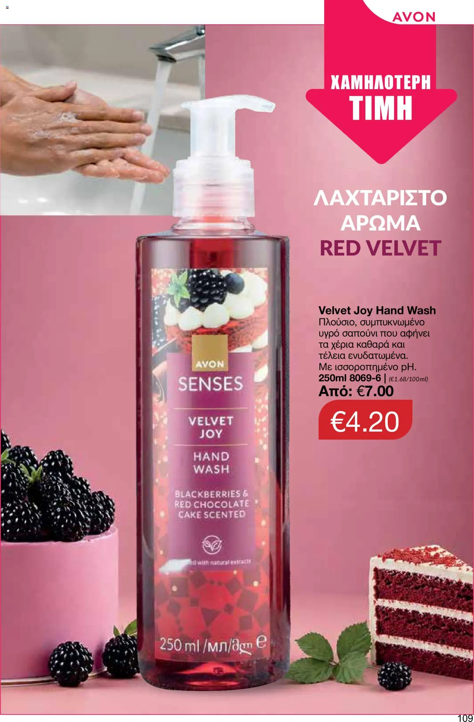 AVON φυλλαδιο – σε ισχύ από 24/08/2026 | Σελίδα: 107