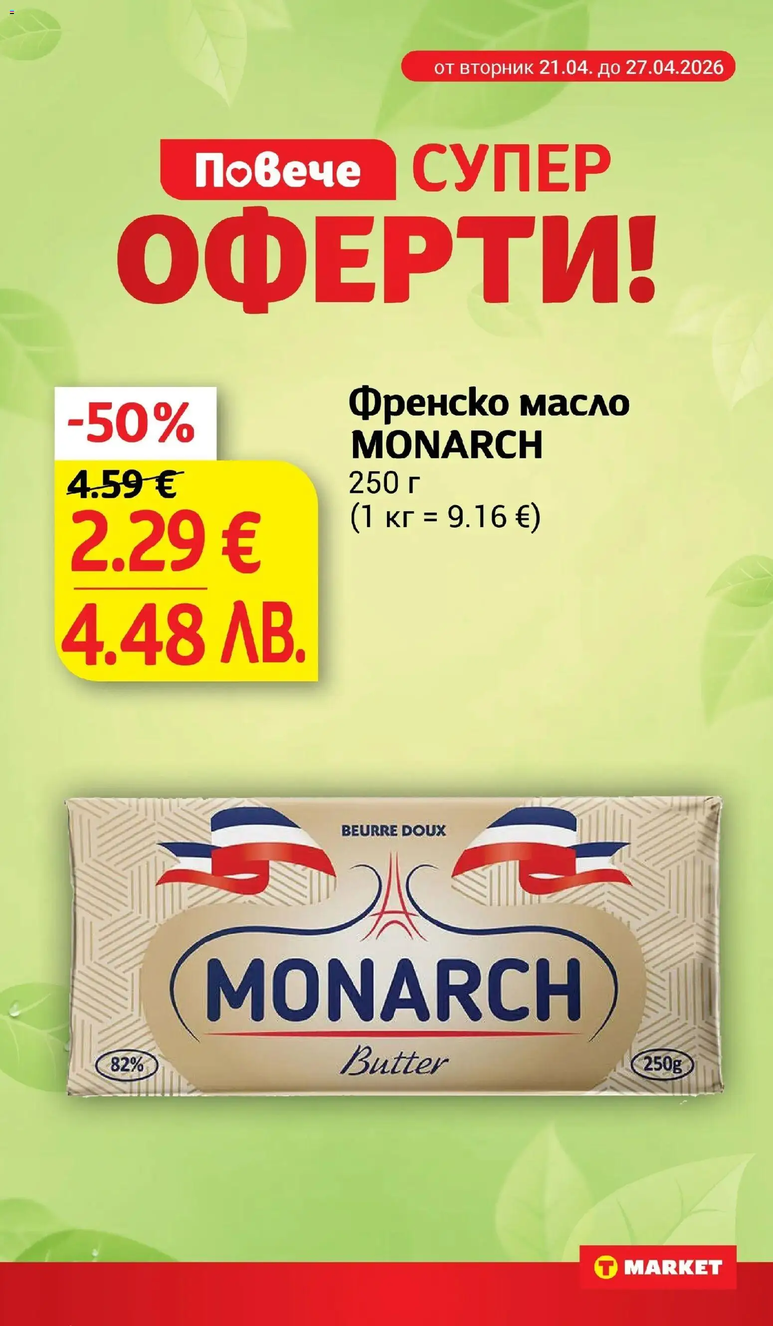 {H1} | Страница: 8 | Продукти: Масло, Френско масло