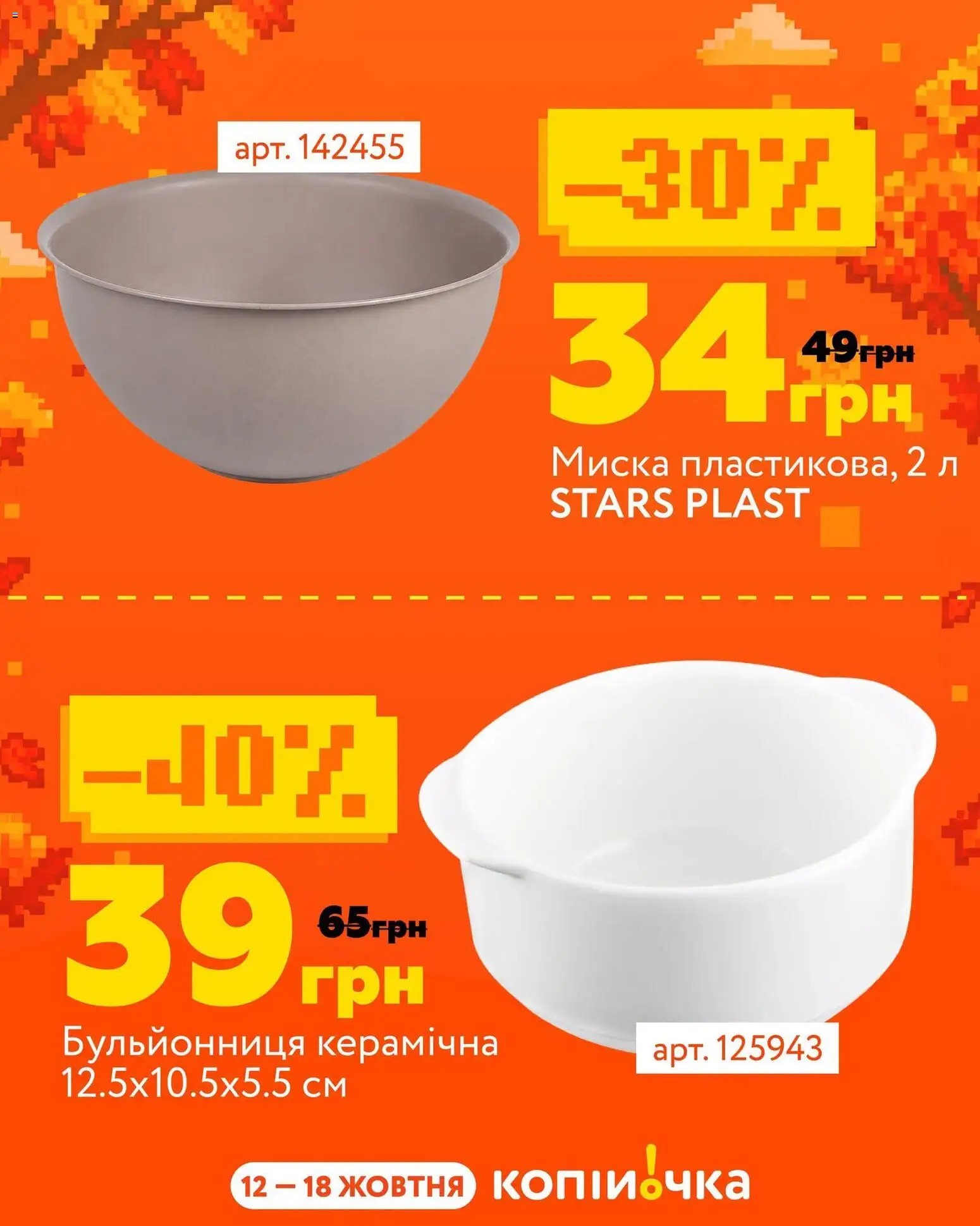 Копійочка Kаталог - дійснийкції з 12.10.2026 | Сторінка: 5 | Товари: Бульйонниця, Миска