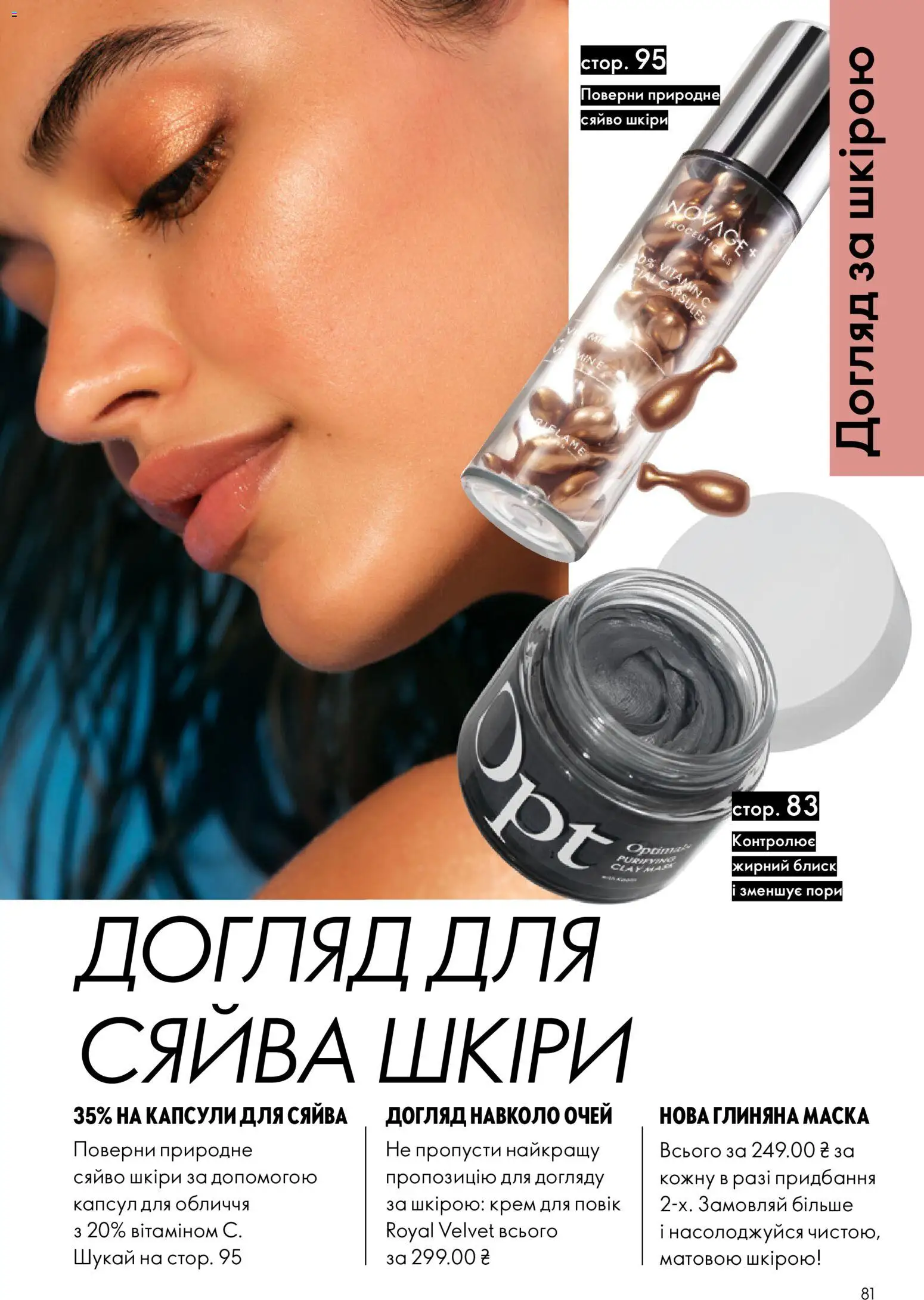 Oriflame Kаталог - дійснийкції з 12.07.2026 | Сторінка: 81 | Товари: Крем, Маска