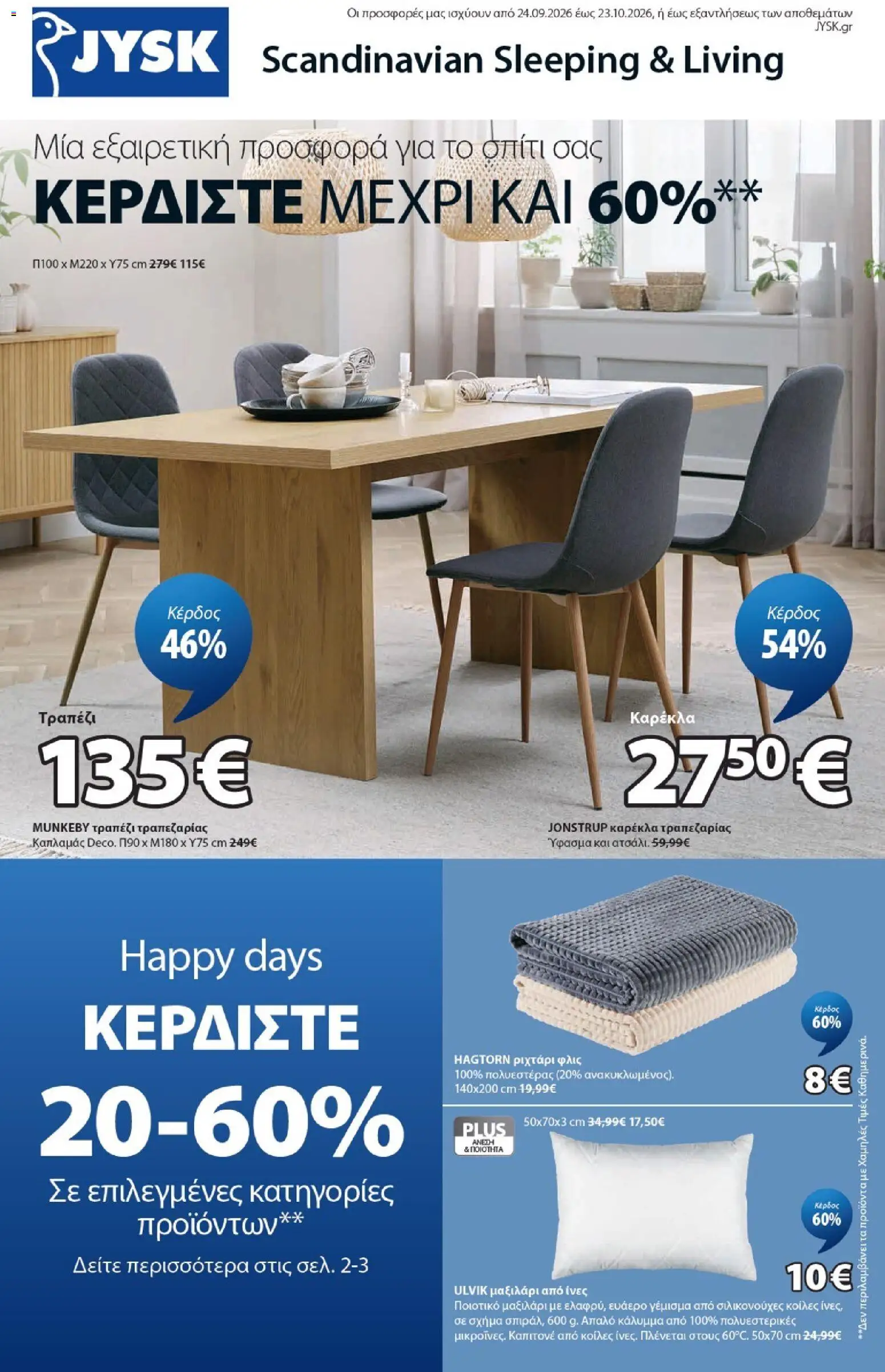 JYSK Φυλλάδιο - σε ισχύ από 24/09/2026 | Σελίδα: 1 | Προϊόντα: Τραπέζι, Καρέκλα, Καρέκλα τραπεζαρίας, Ριχτάρι