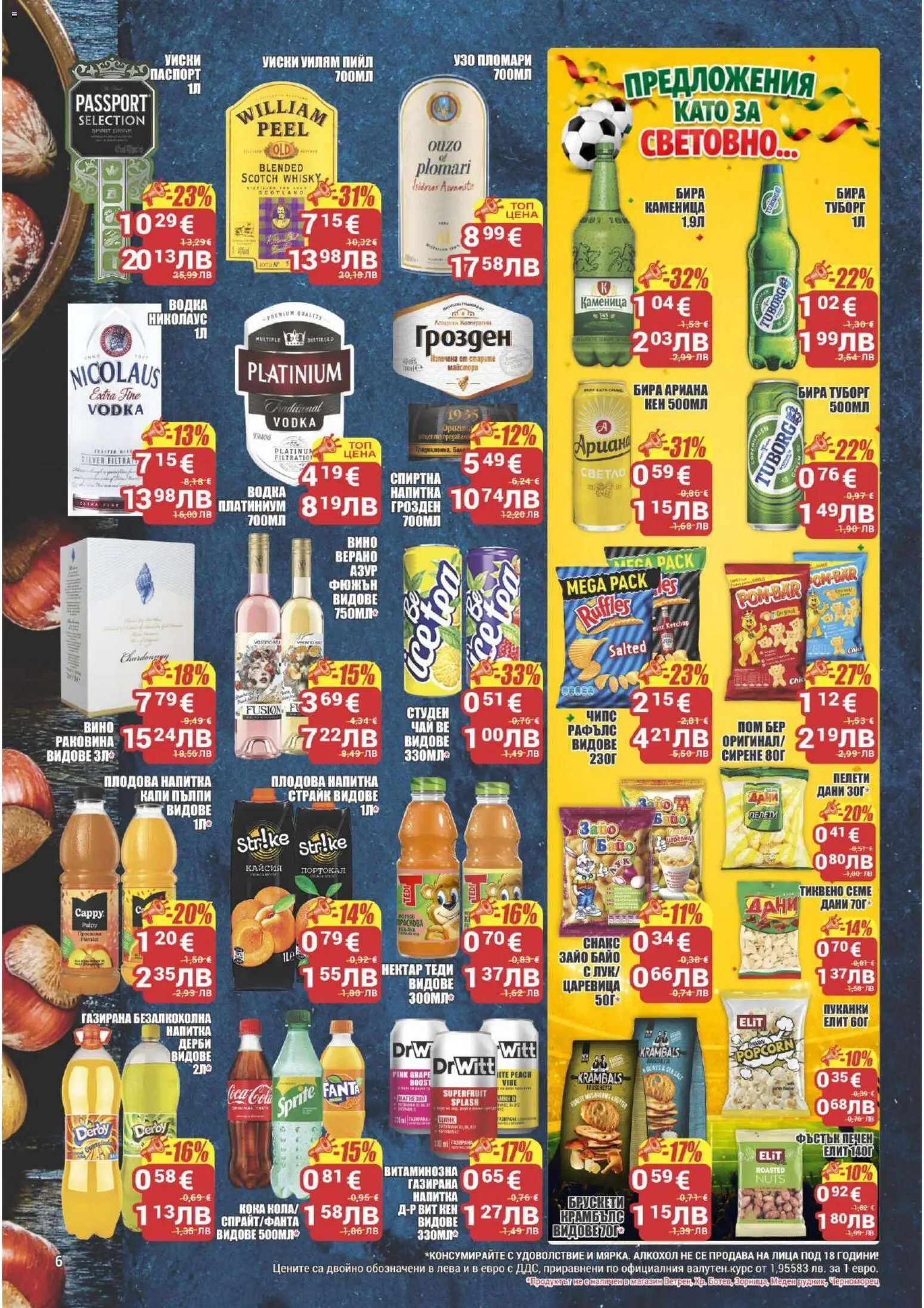 {H1} | Страница: 6 | Продукти: Чипс, Вино, Узо, Кен
