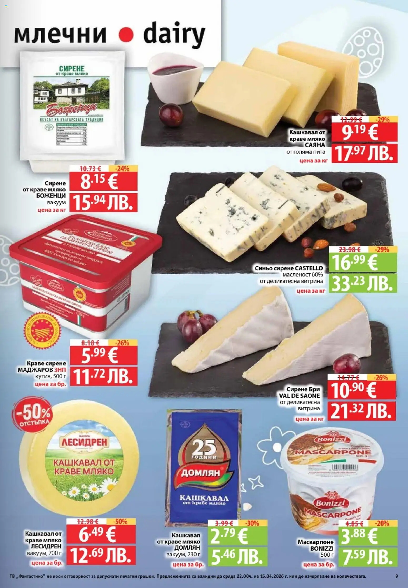 {H1} | Страница: 9 | Продукти: Мляко, Бри, Тв, Кашкавал