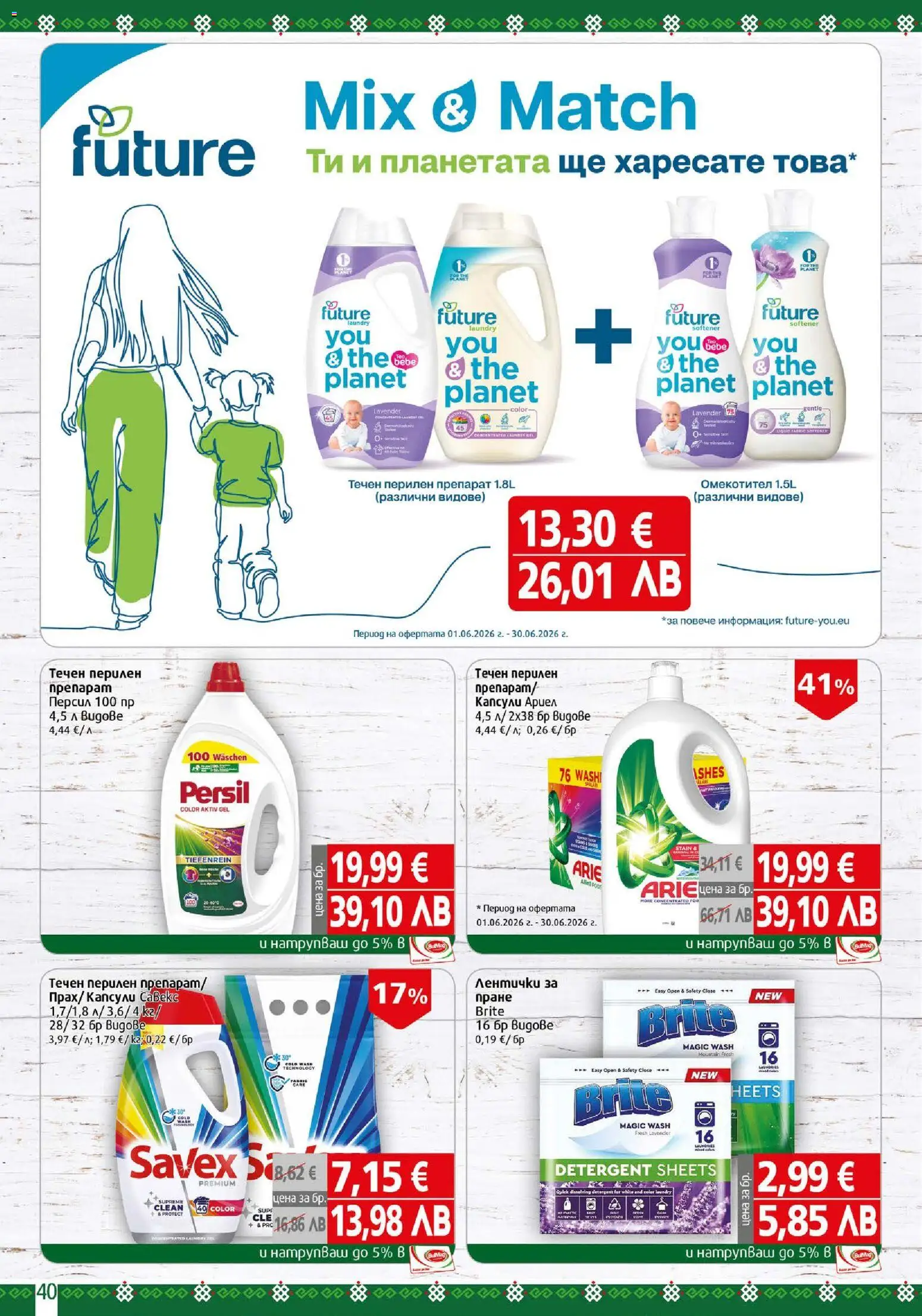 {H1} | Страница: 40 | Продукти: Препарат, Омекотител, Перилен препарат