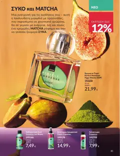 Avon - Καμπάνια 8/2026 - Προεπισκόπηση φυλλαδίου από το κατάστημα Avon,  σε ισχύ από 31/07/2026 | Σελίδα: 82
