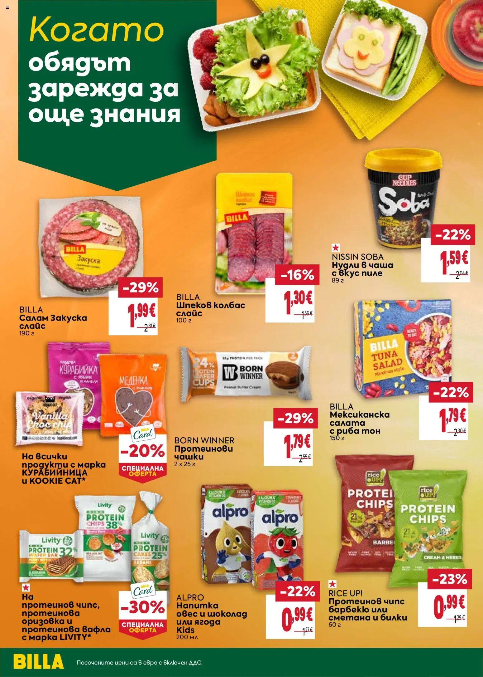 {H1} | Страница: 12 | Продукти: Чаша, Чипс, Салата, Риба тон