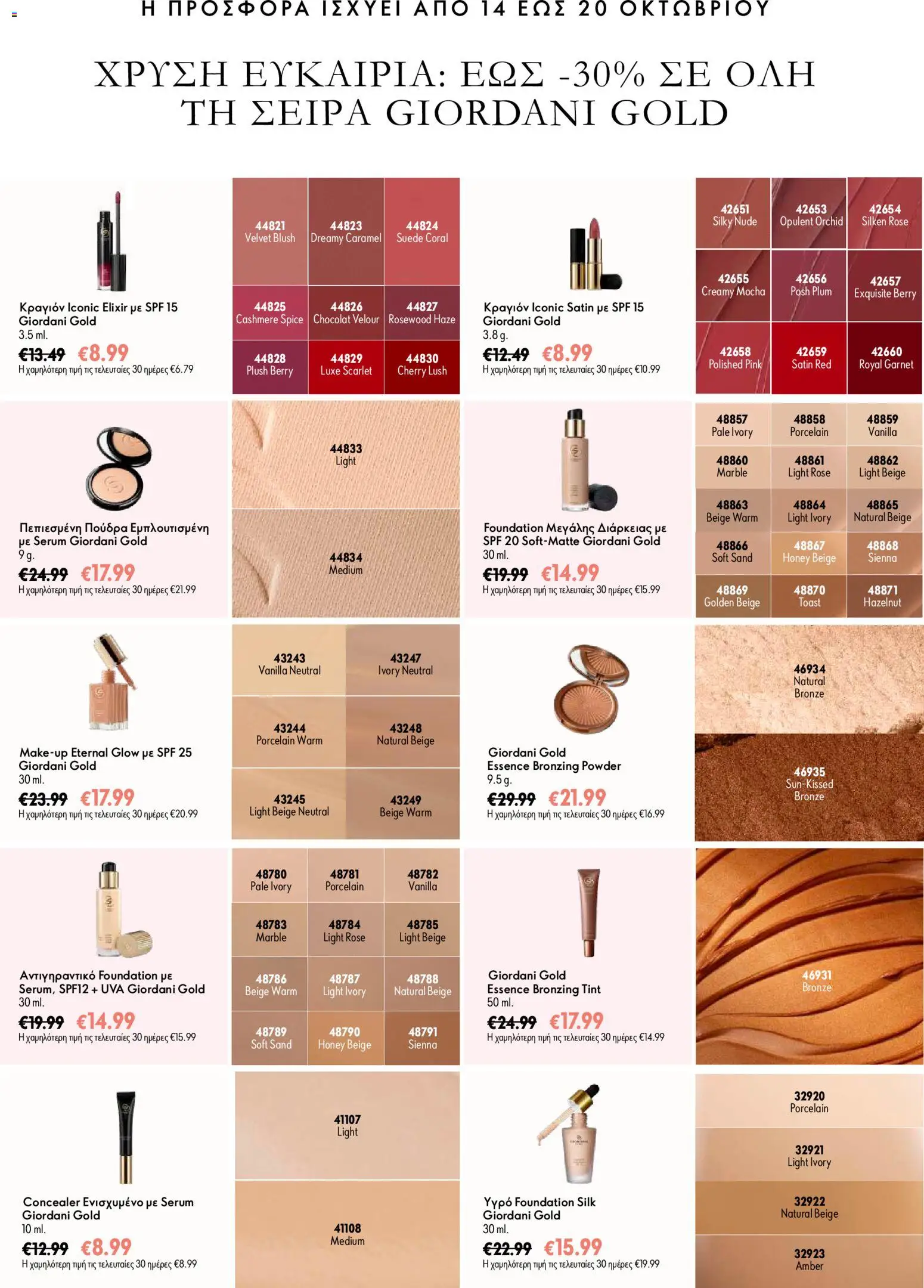 Oriflame Προσφορές Καμπάνιας 14 – σε ισχύ από 07/10/2026 | Σελίδα: 10