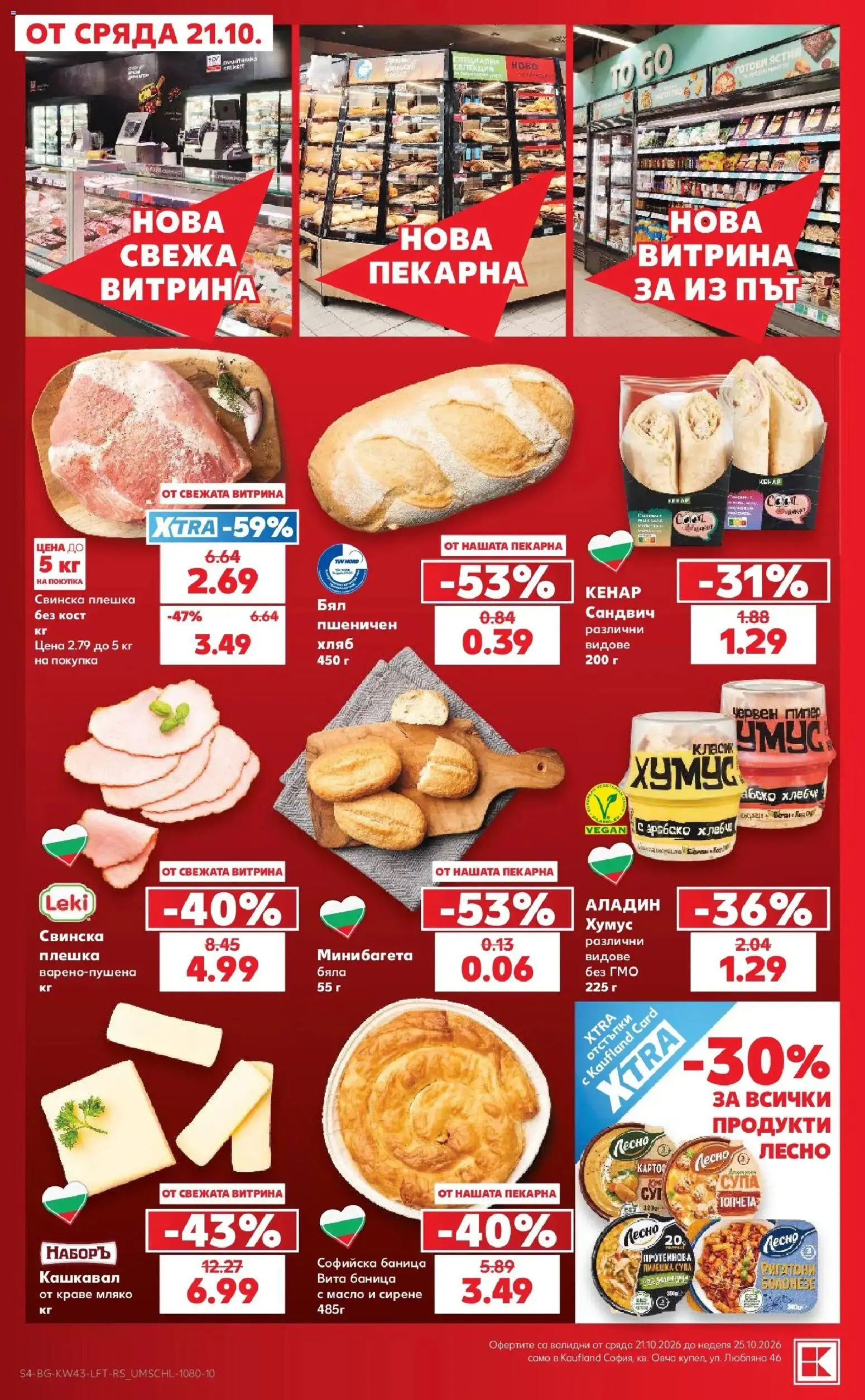 Нова Кауфланд брошура София - Роден вкус в Kaufland с валидност до 25.10.2026 от 19.10.2026 | Страница: 4 | Продукти: Хляб, Пипер, Свинска плешка, Кашкавал