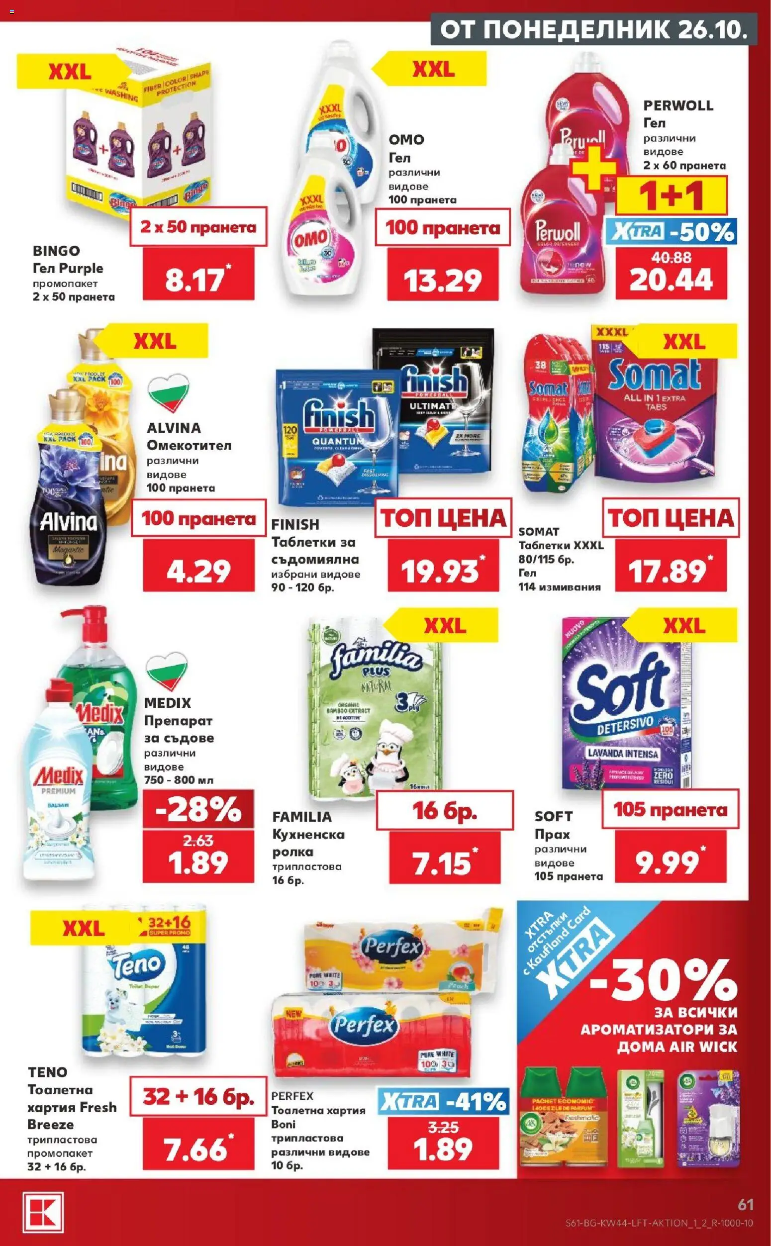 {H1} | Страница: 61 | Продукти: Таблетки, Омекотител, Тоалетна хартия, Хартия