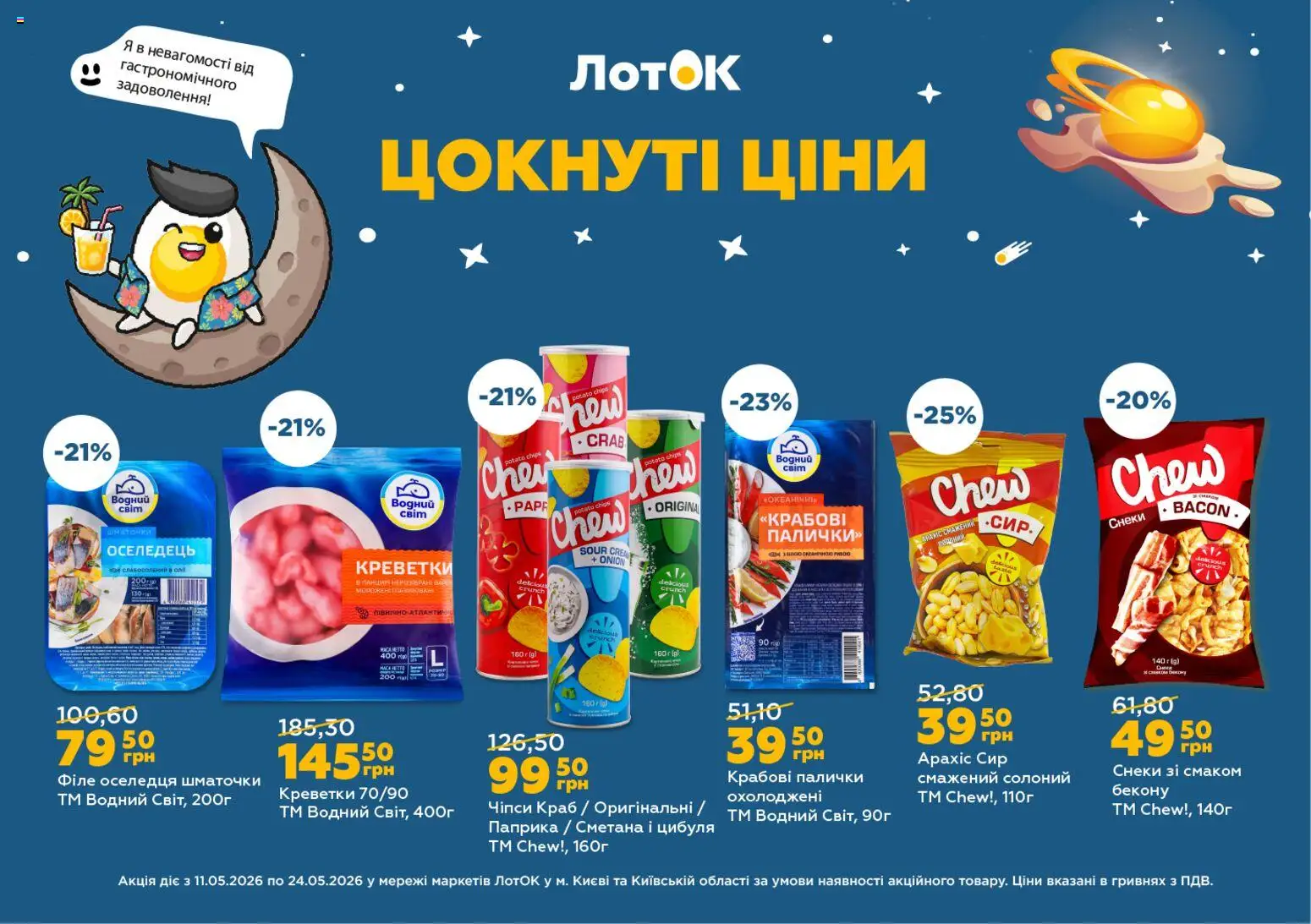 ЛотОК Kаталог - дійснийкції з 11.05.2026 | Сторінка: 2 | Товари: Сметана, Оселедець, Крабові палички, Паприка