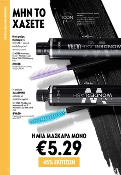  | Σελίδα: 26 | Προϊόντα: Μάσκαρα