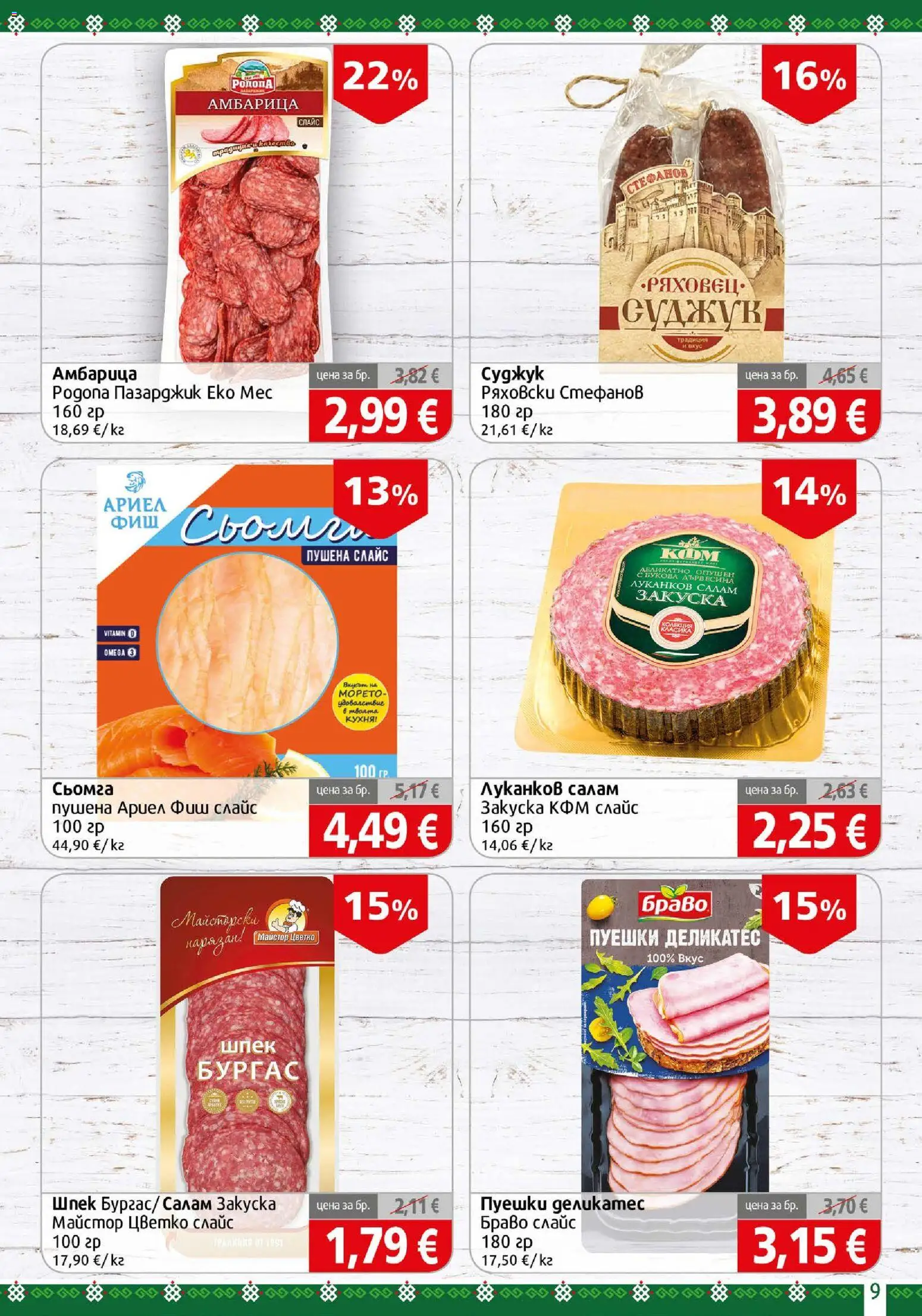 {H1} | Страница: 9 | Продукти: Салам, Амбарица, Сьомга, Суджук