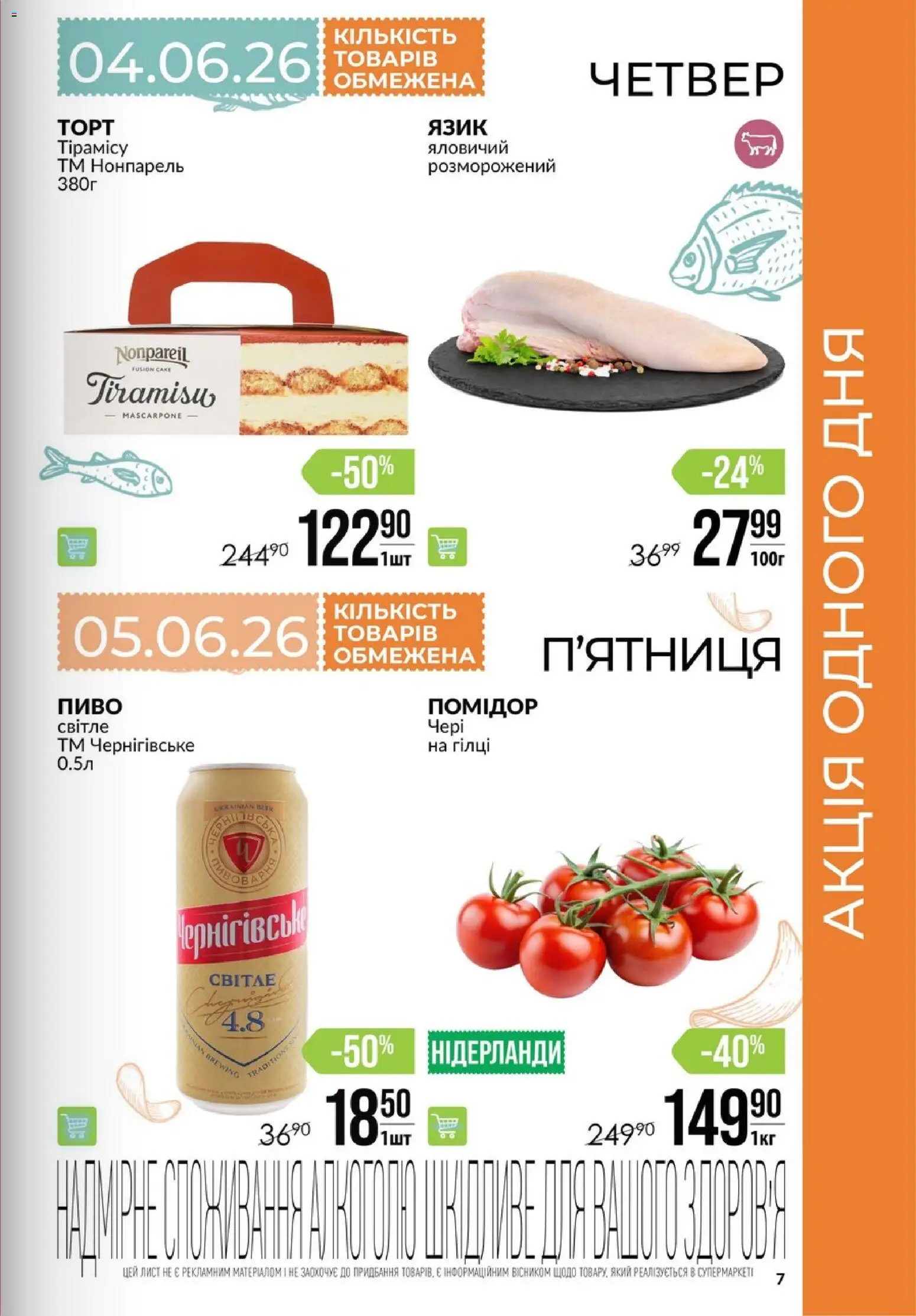 VARUS Kаталог - дійснийкції з 04.06.2026 | Сторінка: 7 | Товари: Пиво