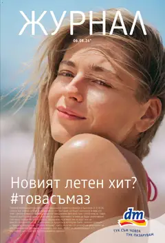 Преглед на DM drogeriemarkt брошура - Офертите са валидни от 01.01.2026
