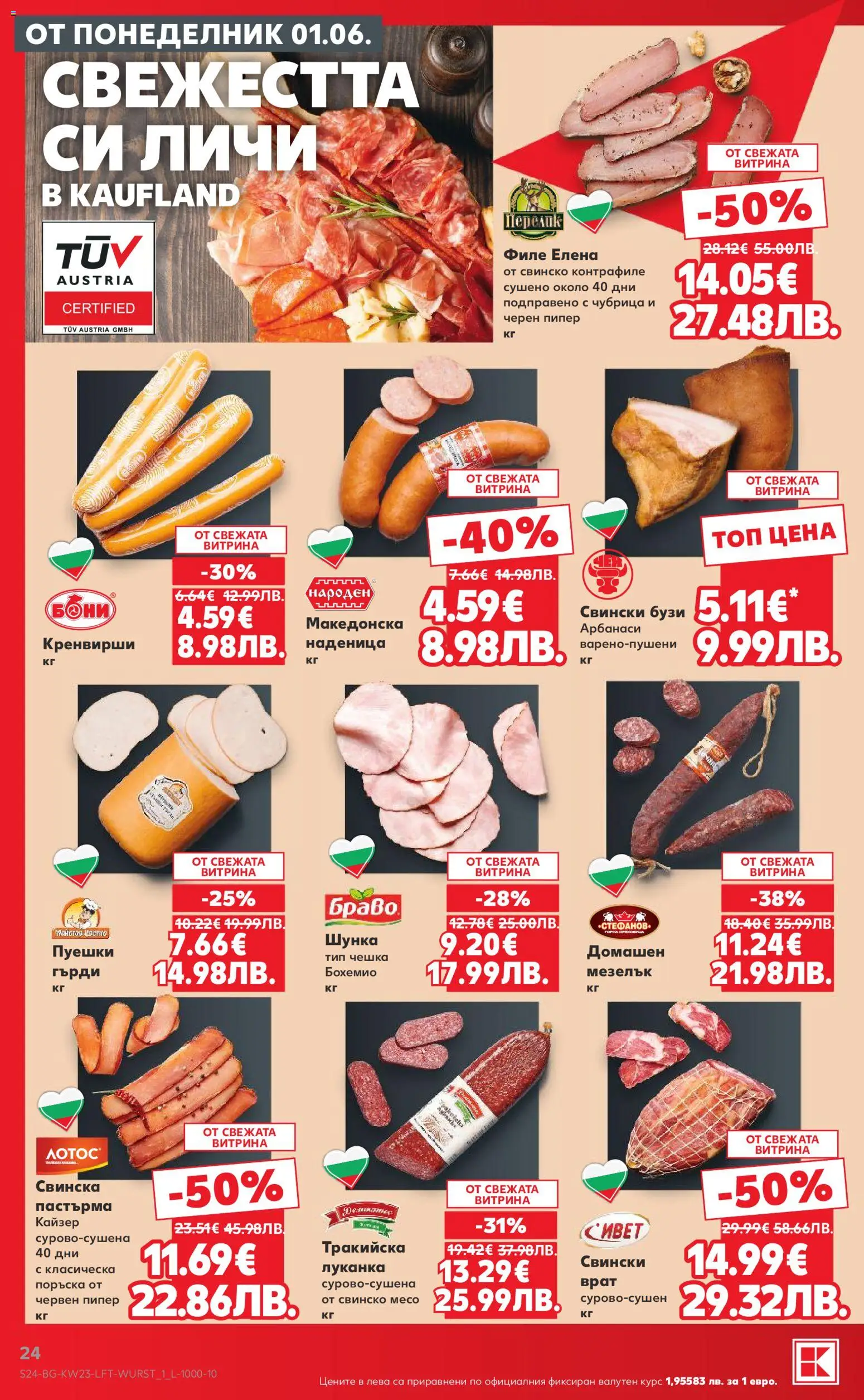 {H1} | Страница: 24 | Продукти: Наденица, Чубрица, Филе, Черен пипер
