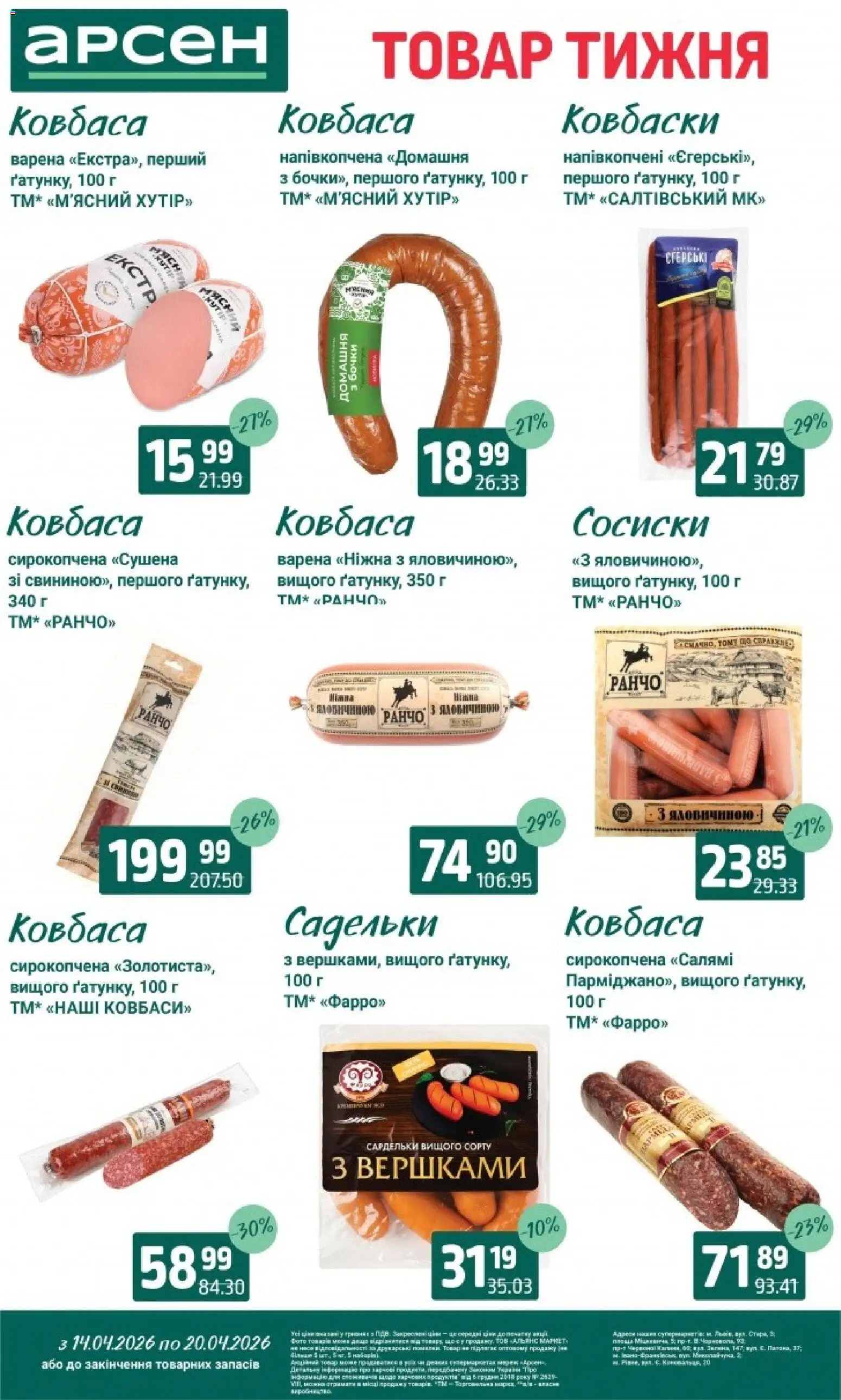 Арсен Kаталог - дійснийкції з 14.04.2026 | Сторінка: 17 | Товари: Салямі, Ковбаса, Сардельки, Сосиски