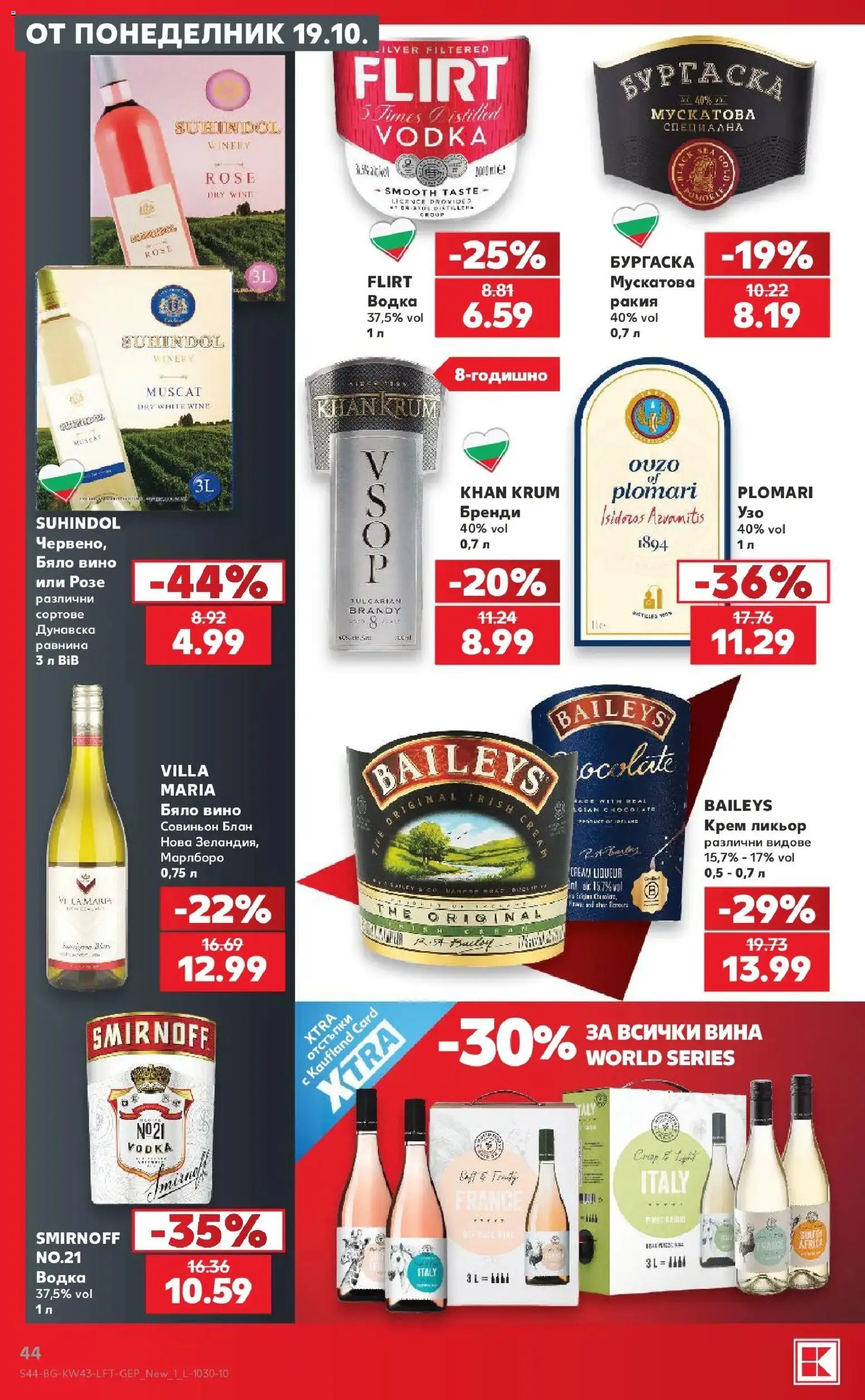 Нова Кауфланд брошура София - Роден вкус в Kaufland с валидност до 25.10.2026 от 19.10.2026 | Страница: 44 | Продукти: Водка, Вино, Крем ликьор, Ракия