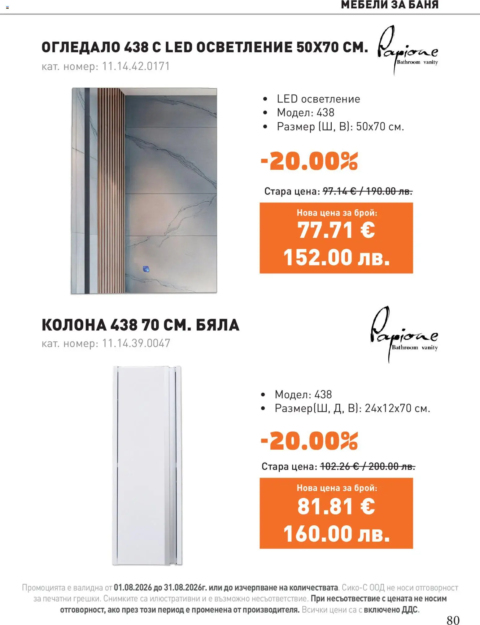 {H1} | Страница: 80 | Продукти: Баня, Огледало
