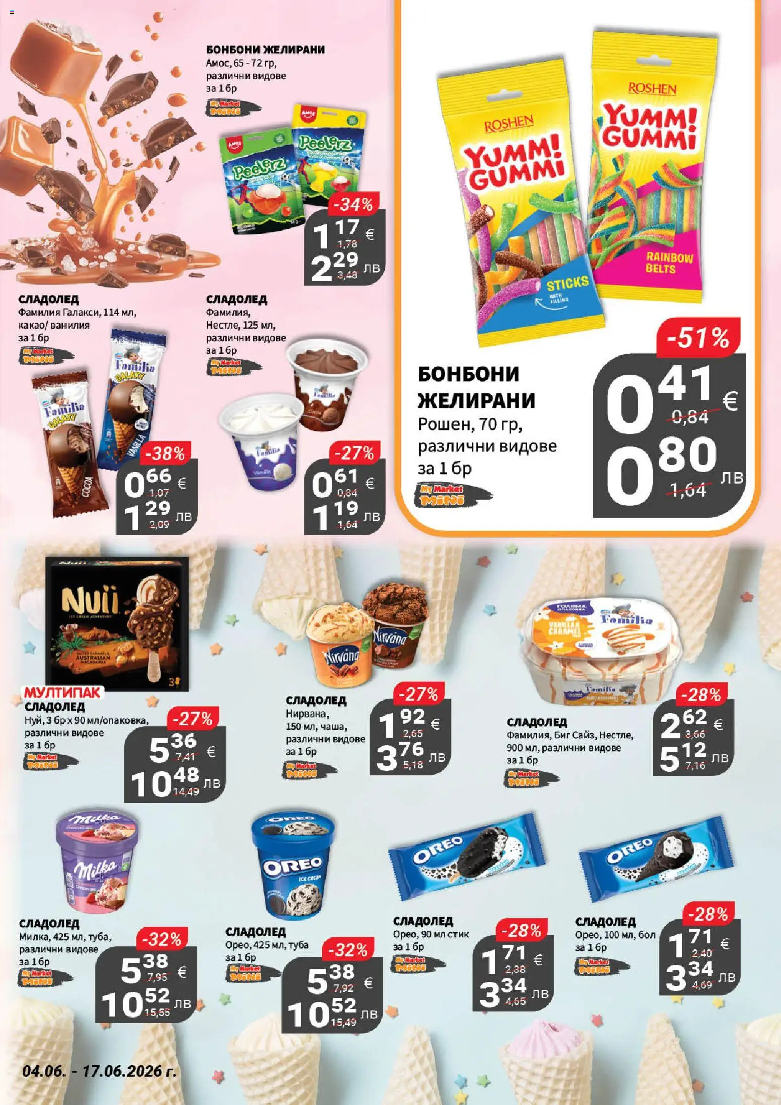 {H1} | Страница: 17 | Продукти: Бонбони, Сладолед, Calvados