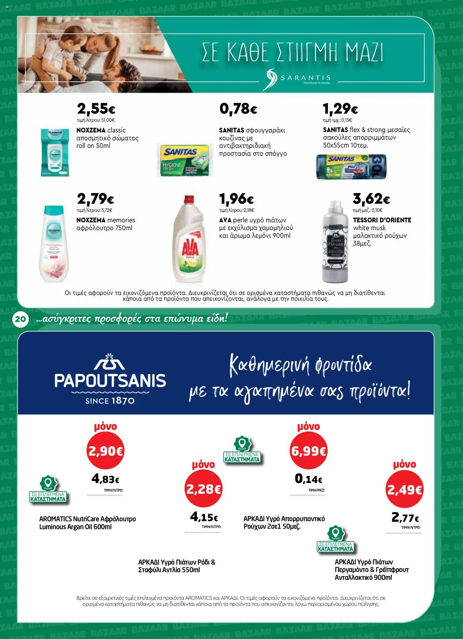 Bazaar Φυλλάδιο - σε ισχύ από 14/10/2026 | Σελίδα: 20