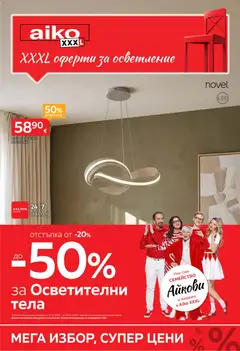 Преглед на Aiko XXXL брошура -  До -50 за Осветление - Офертите са валидни от 12.10.2026