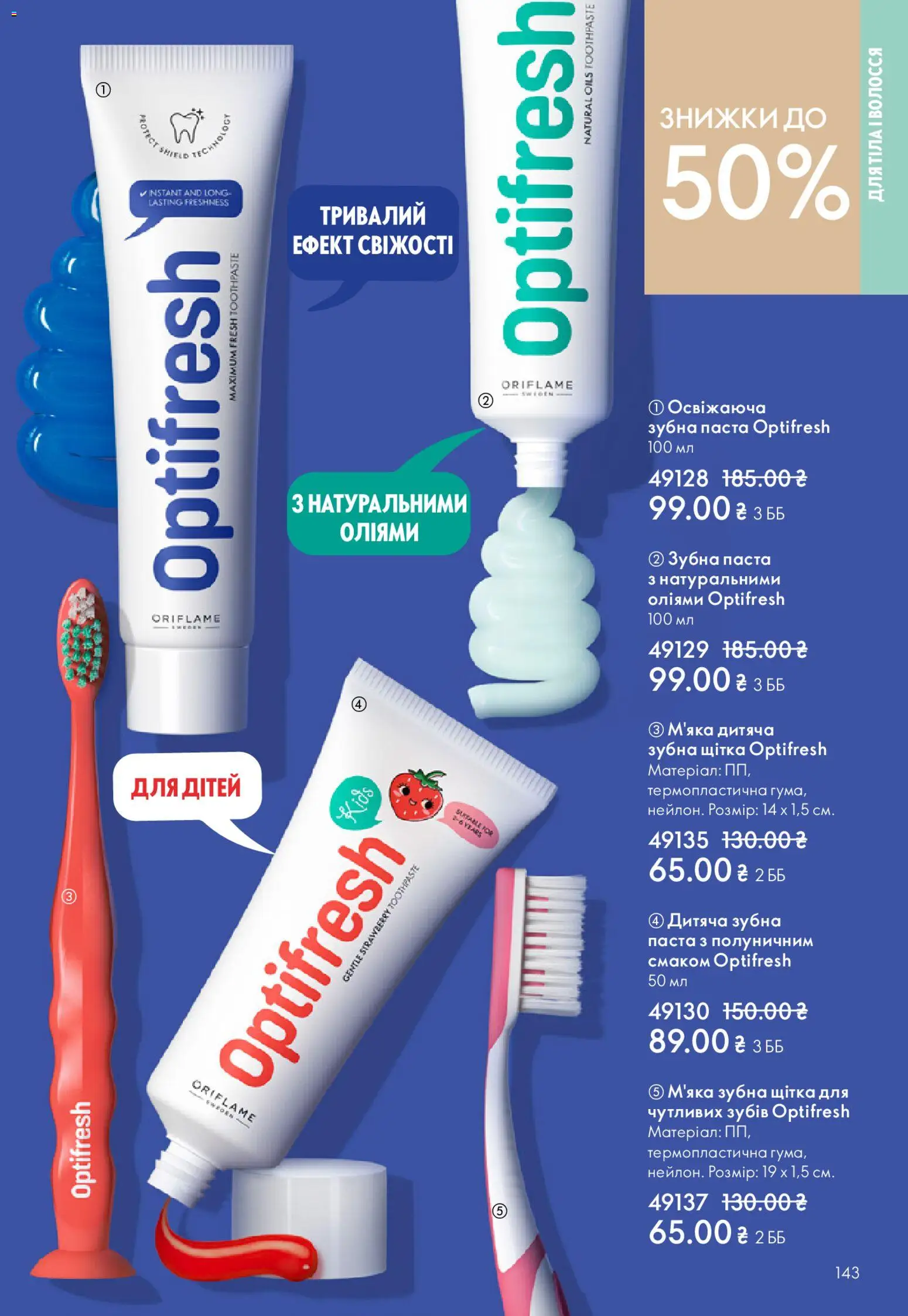 Oriflame Kаталог - дійснийкції з 31.05.2026 | Сторінка: 143 | Товари: Щітка, Зубна паста, Зубна щітка