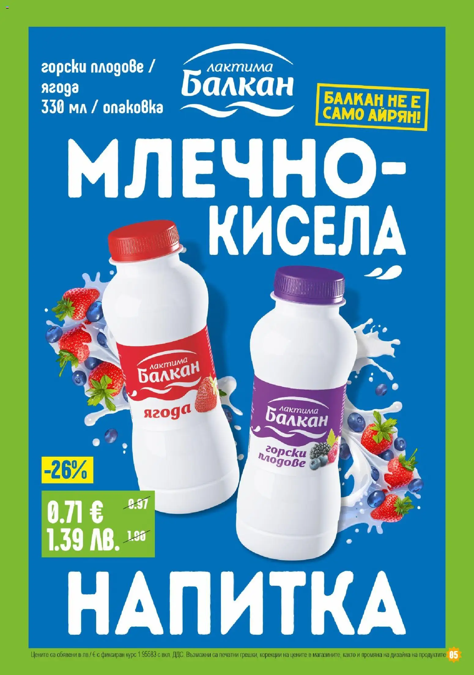 {H1} | Страница: 5 | Продукти: Плодове, Айрян, Напитка