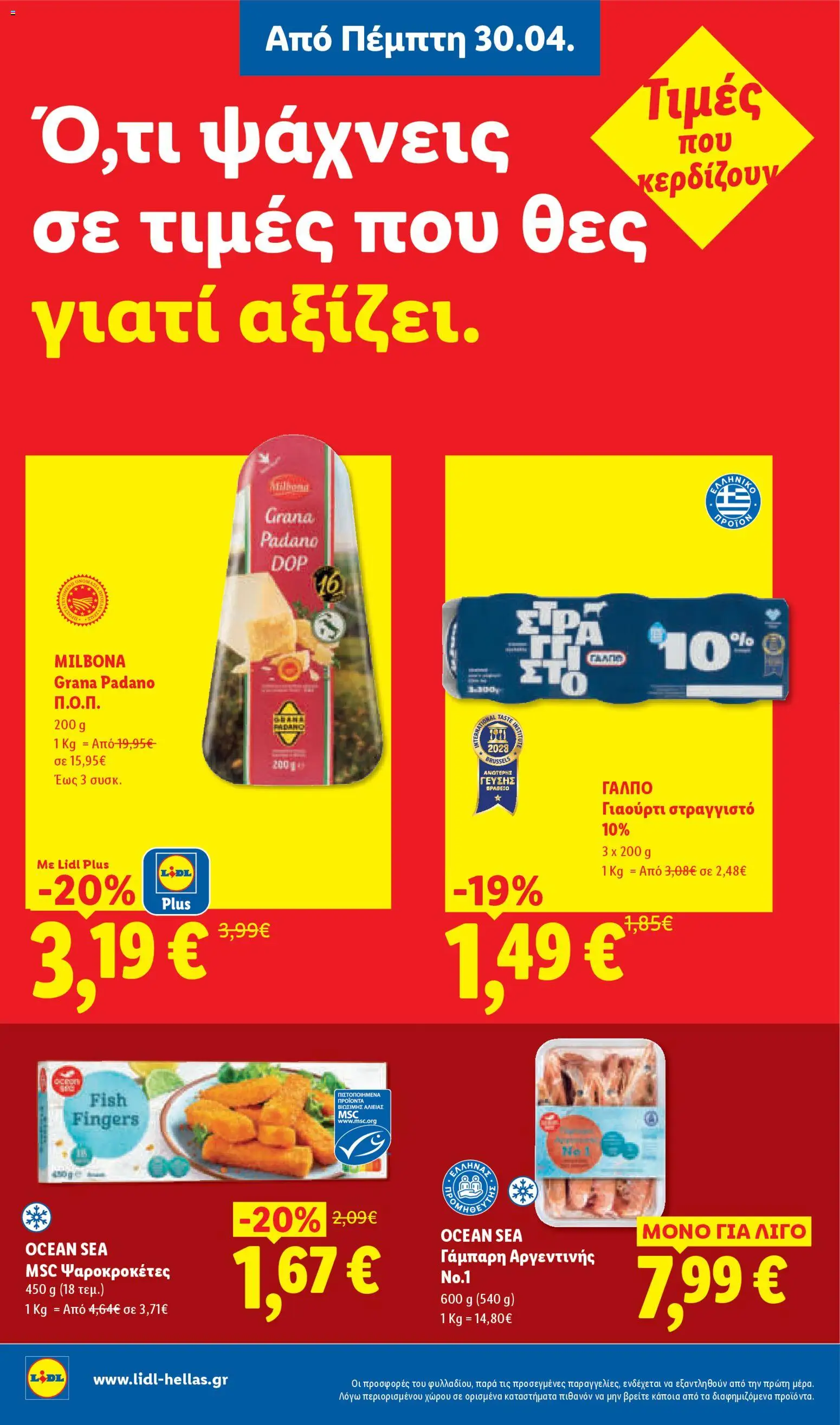 Lidl Φυλλάδιο - σε ισχύ από 30/04/2026 | Σελίδα: 12 | Προϊόντα: Γιαούρτι, Ψαροκροκέτες