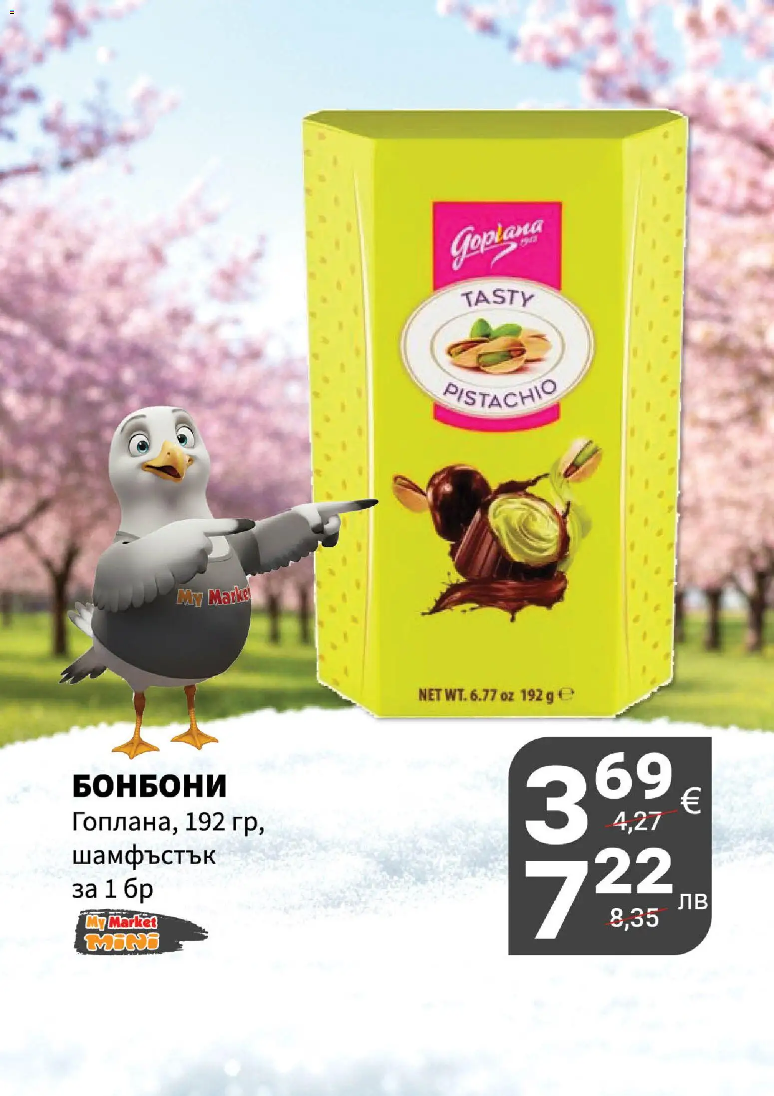 {H1} | Страница: 19 | Продукти: Бонбони