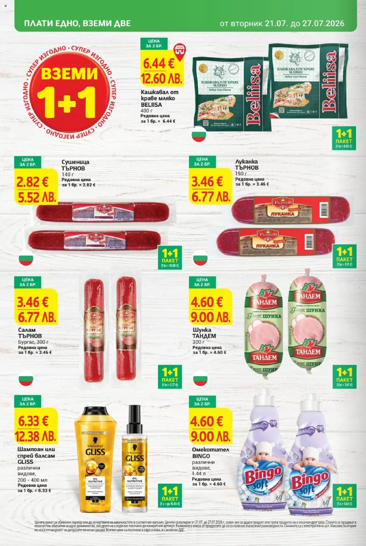 {H1} | Страница: 4 | Продукти: Балсам, Шунка, Мляко, Кашкавал