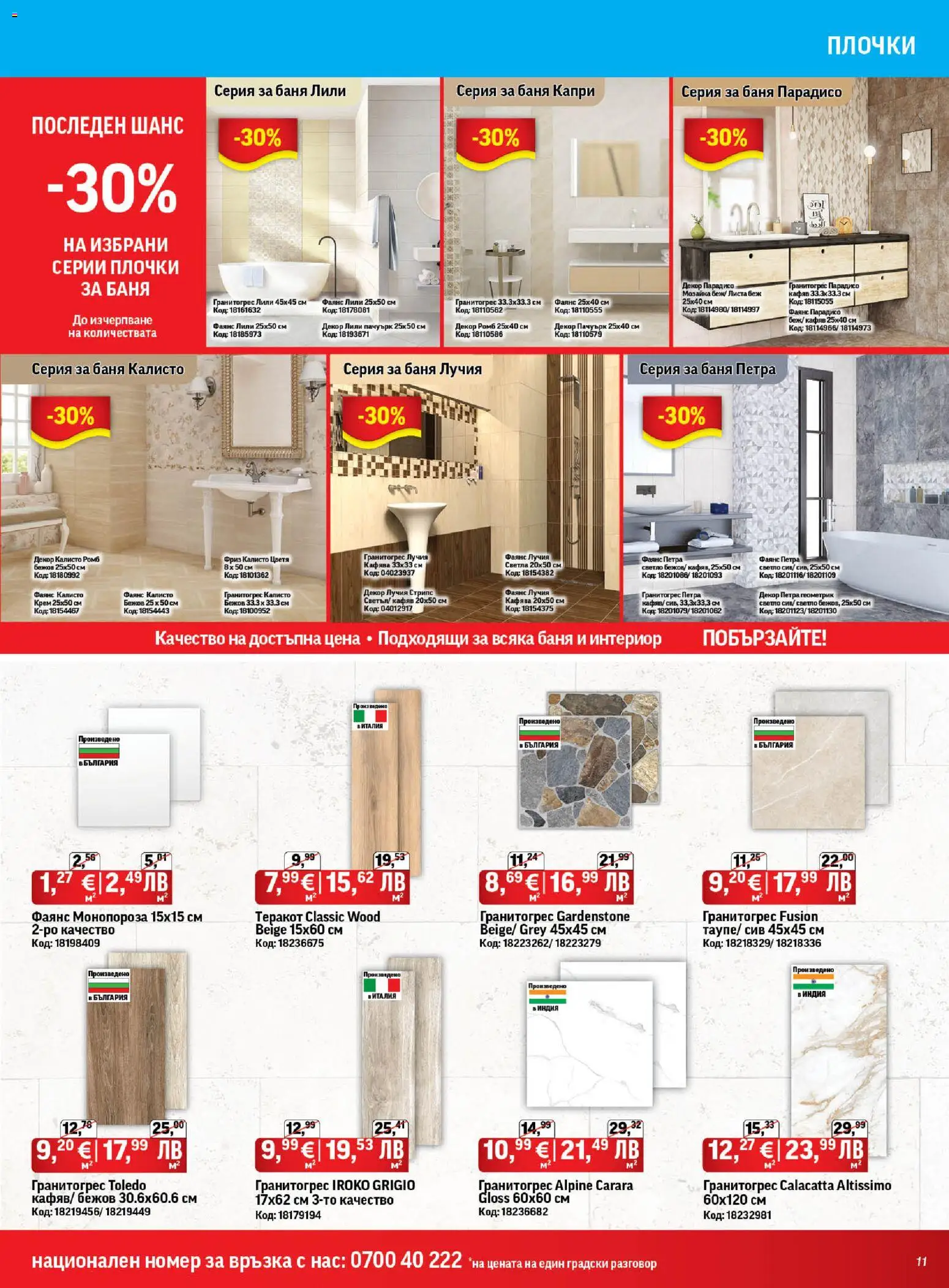 {H1} | Страница: 11 | Продукти: Теракот, Крем, Баня, Плочки