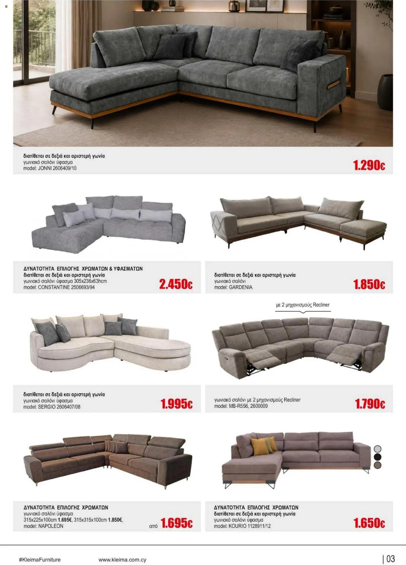 Kleima Catalogue Indoor – σε ισχύ από 05/08/2026 | Σελίδα: 3