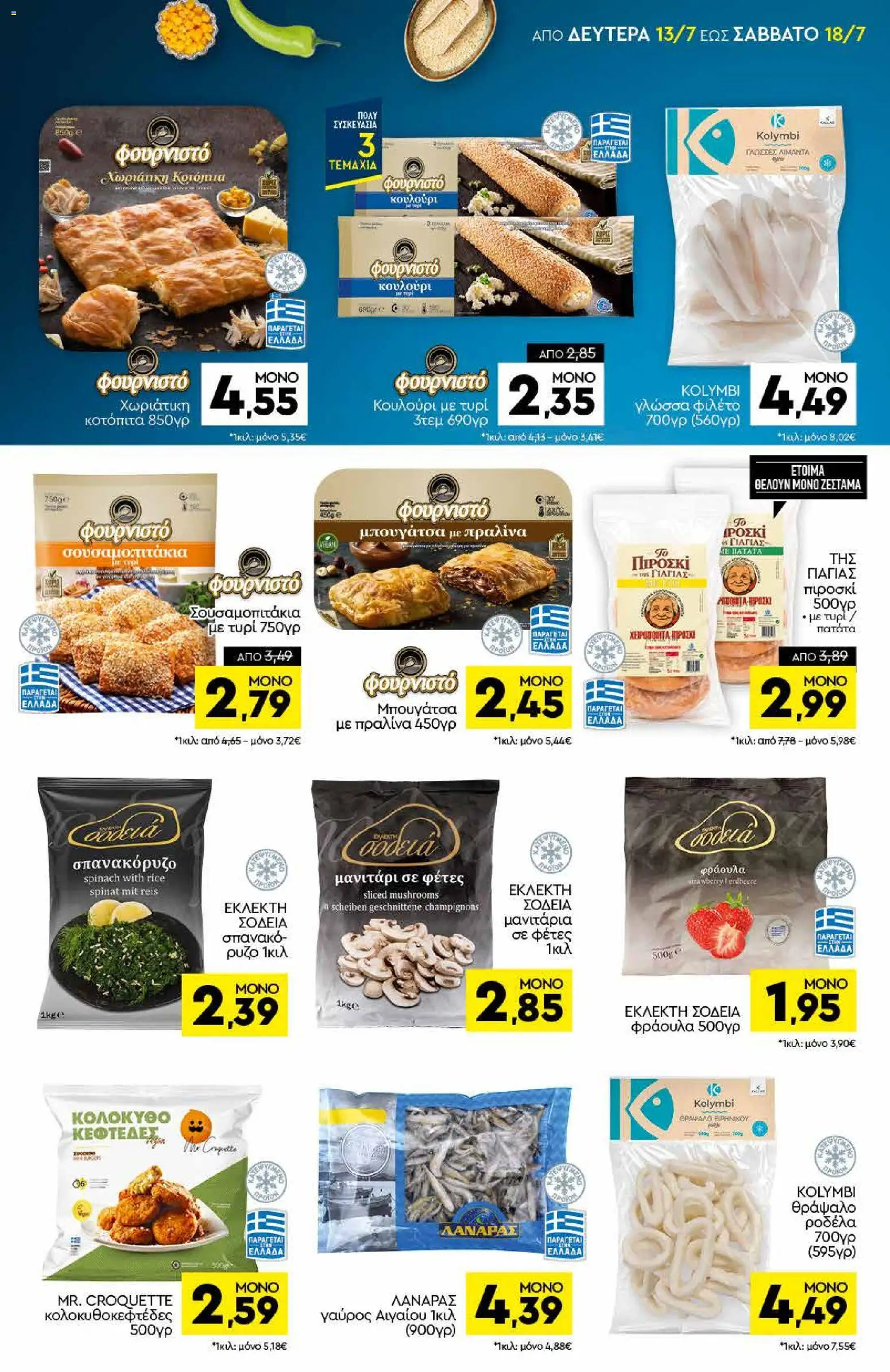 Discount Markt Φυλλάδιο - σε ισχύ από 13/07/2026 | Σελίδα: 5
