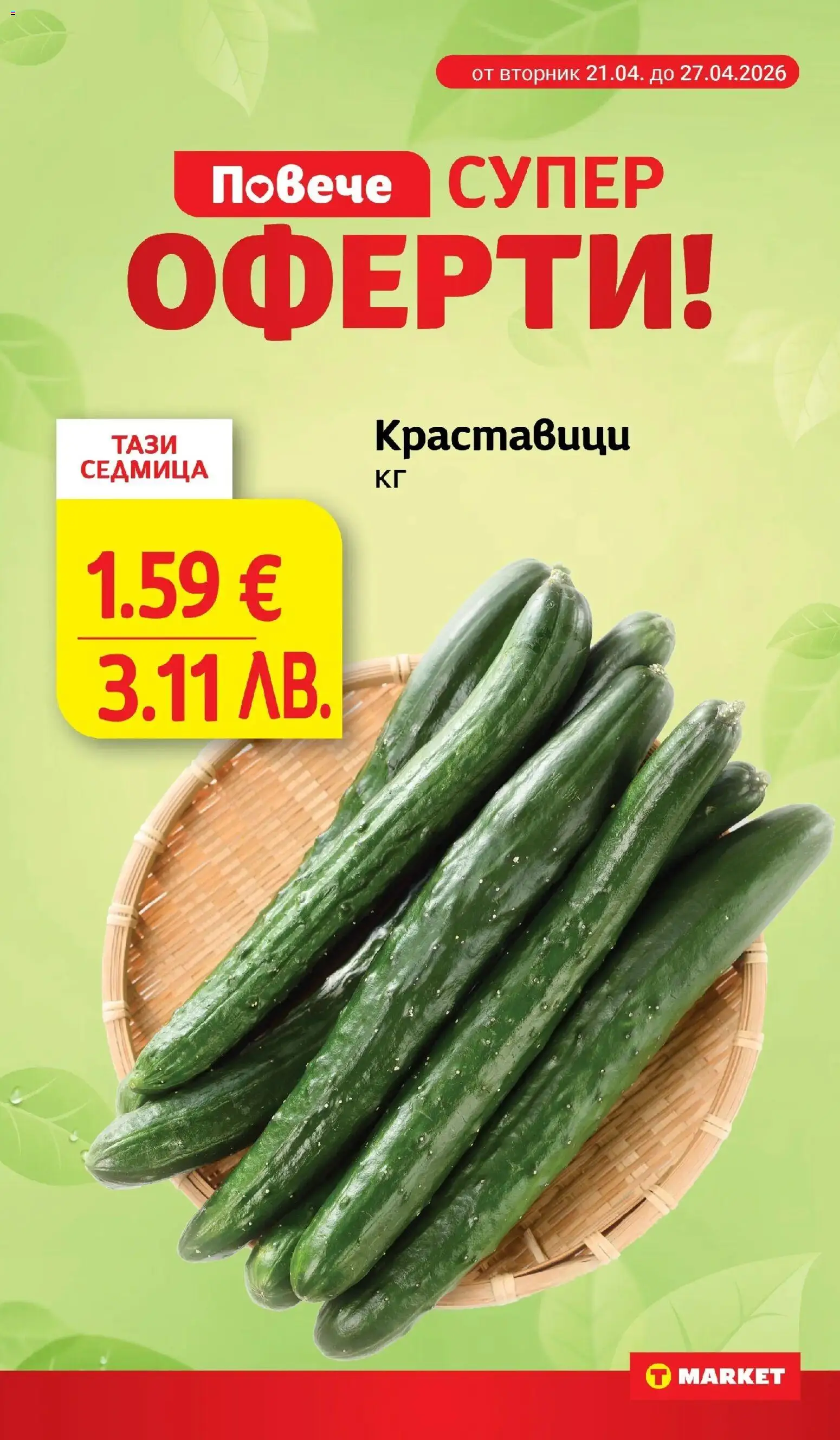 {H1} | Страница: 3 | Продукти: Краставици