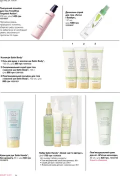 Mary Kay акції дійснийкції з 25.06.2026 | Сторінка: 34 | Товари: Чай, Крем для рук, Лосьйон, Скраб