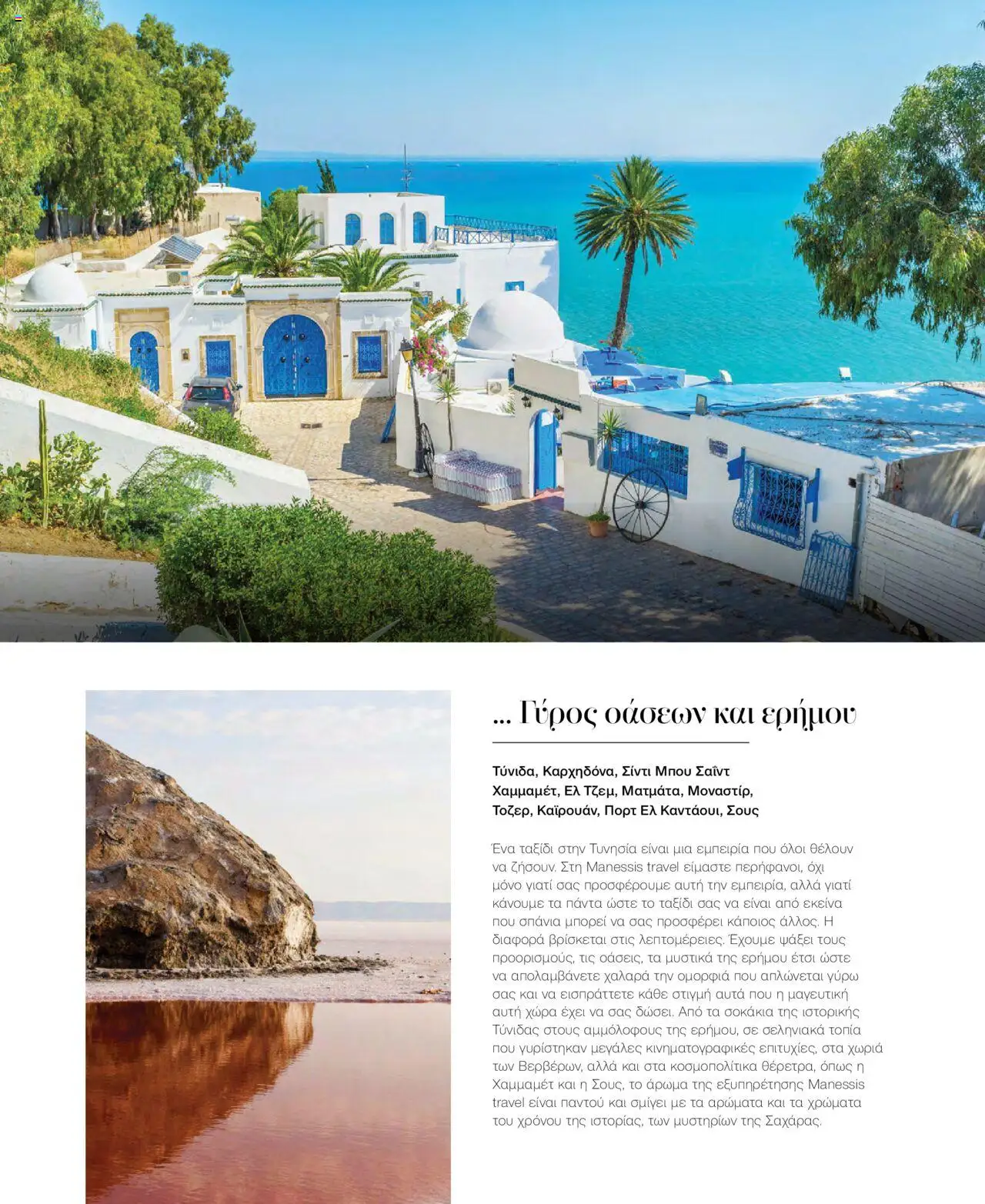 Manessis Φυλλάδιο - σε ισχύ από 04/06/2025 | Σελίδα: 138