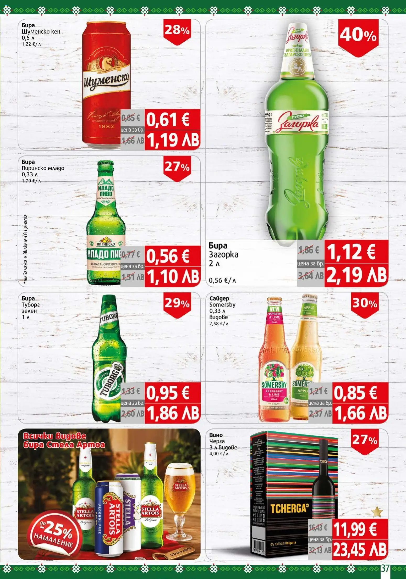 {H1} | Страница: 37 | Продукти: Бира, Кен