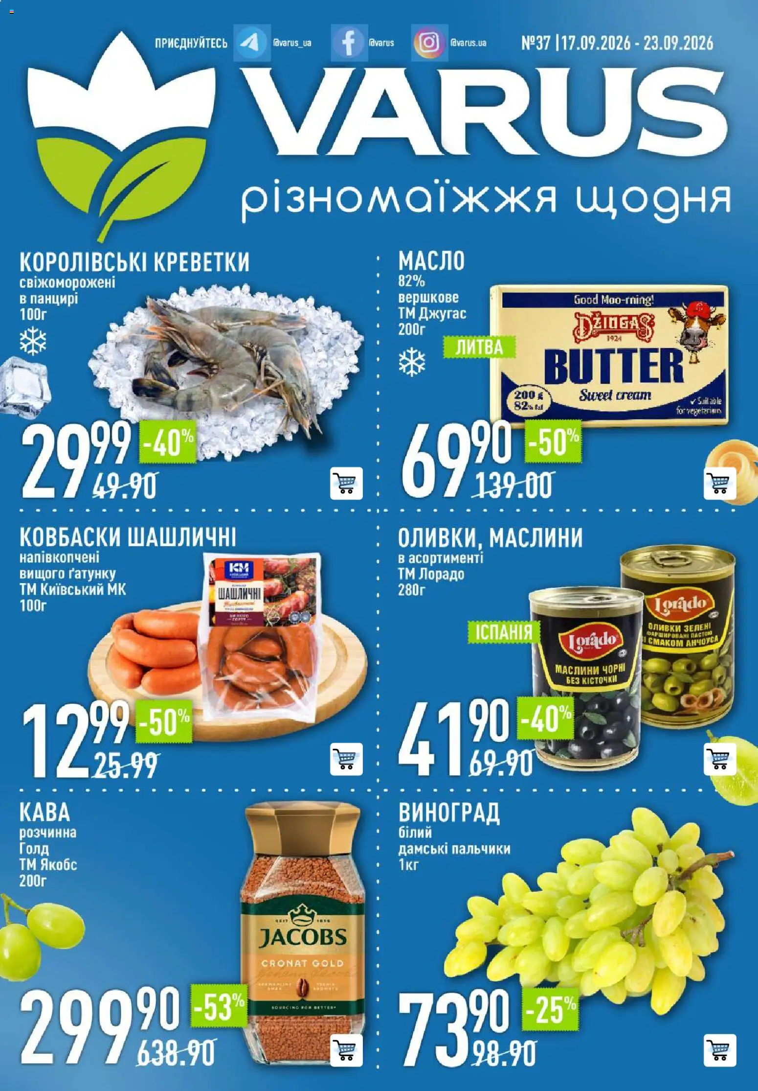 VARUS Kаталог - дійснийкції з 17.09.2026 | Сторінка: 1