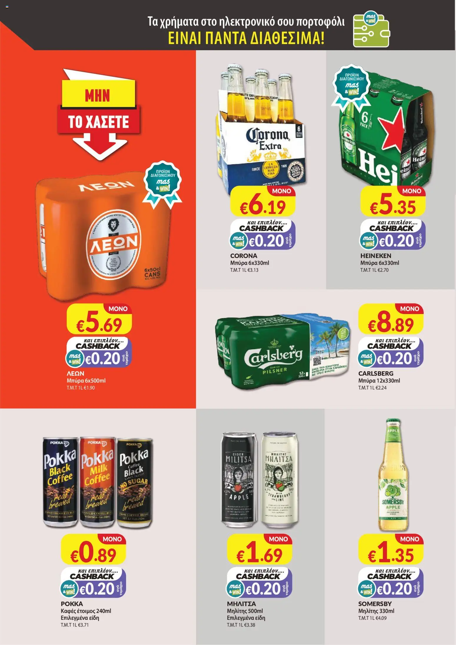 Mas Supermarkets φυλλαδιο – σε ισχύ από 30/07/2026 | Σελίδα: 12
