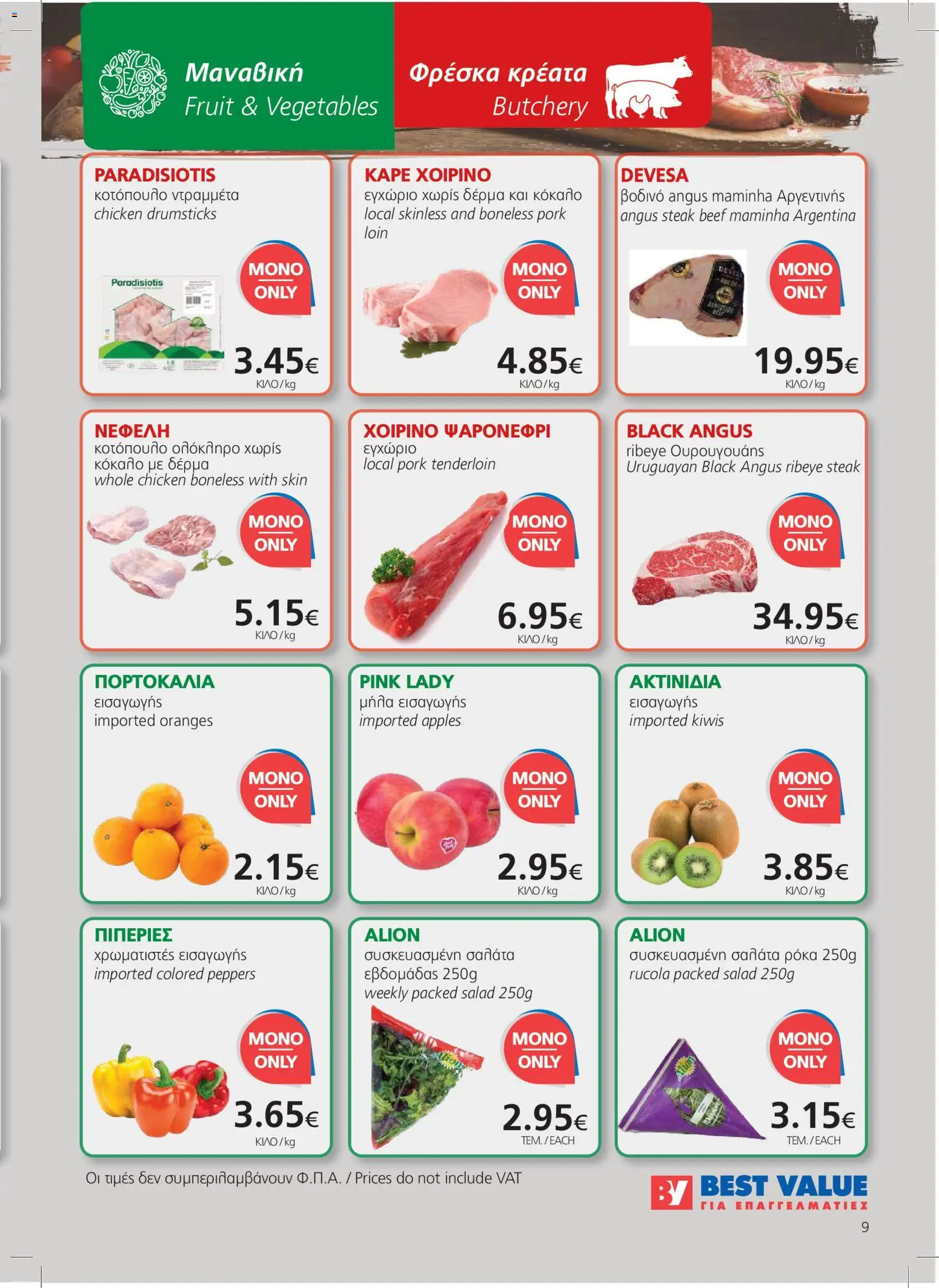BEST VALUE φυλλαδιο – σε ισχύ από 09/09/2026 | Σελίδα: 9